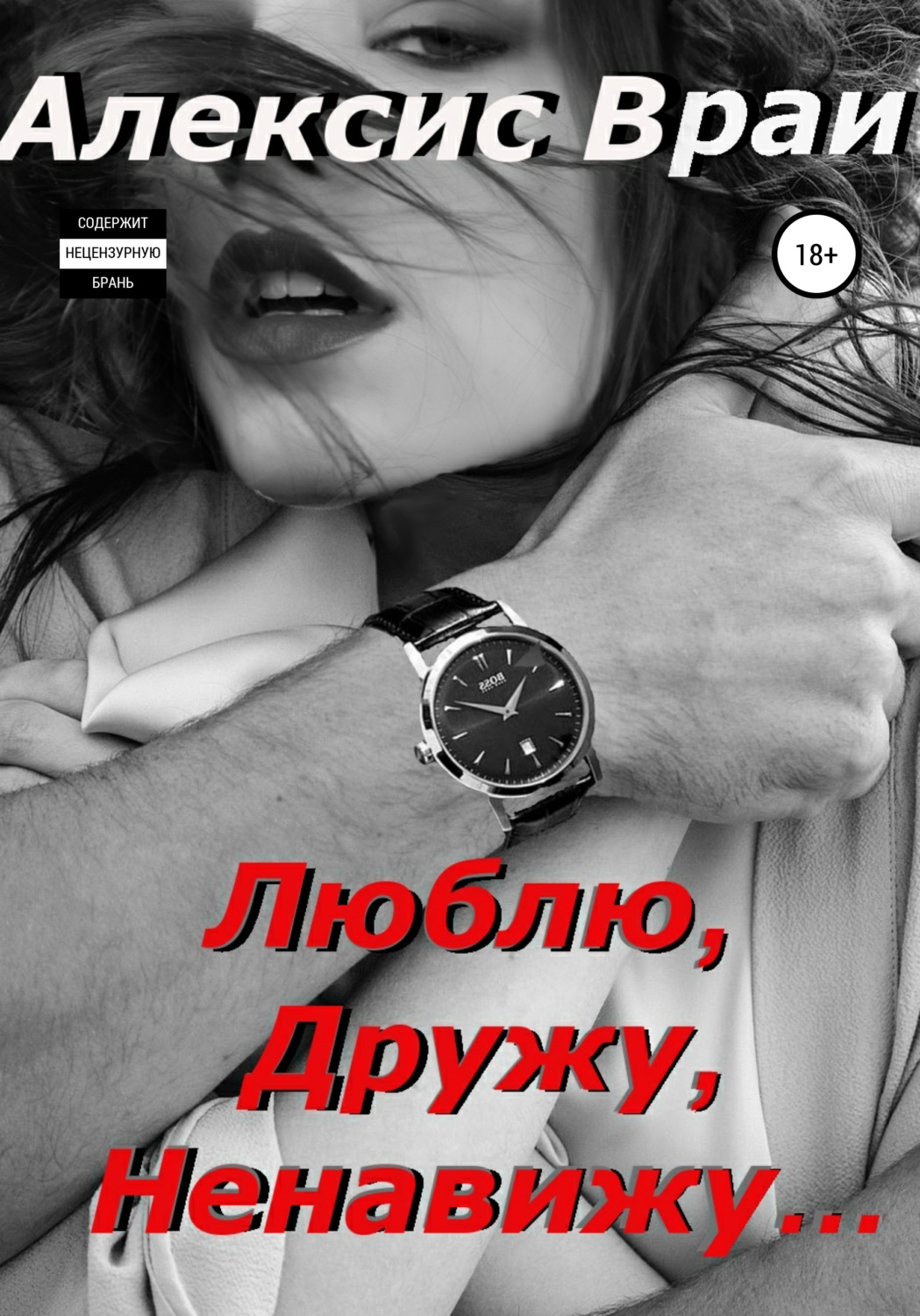 Обложка книги «Люблю, дружу, ненавижу…»