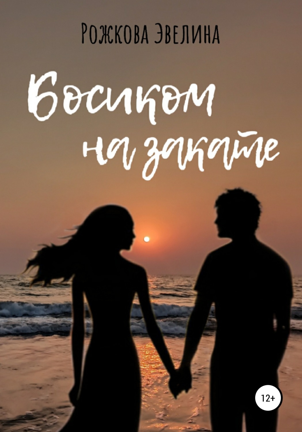 Обложка книги «Босиком на закате»