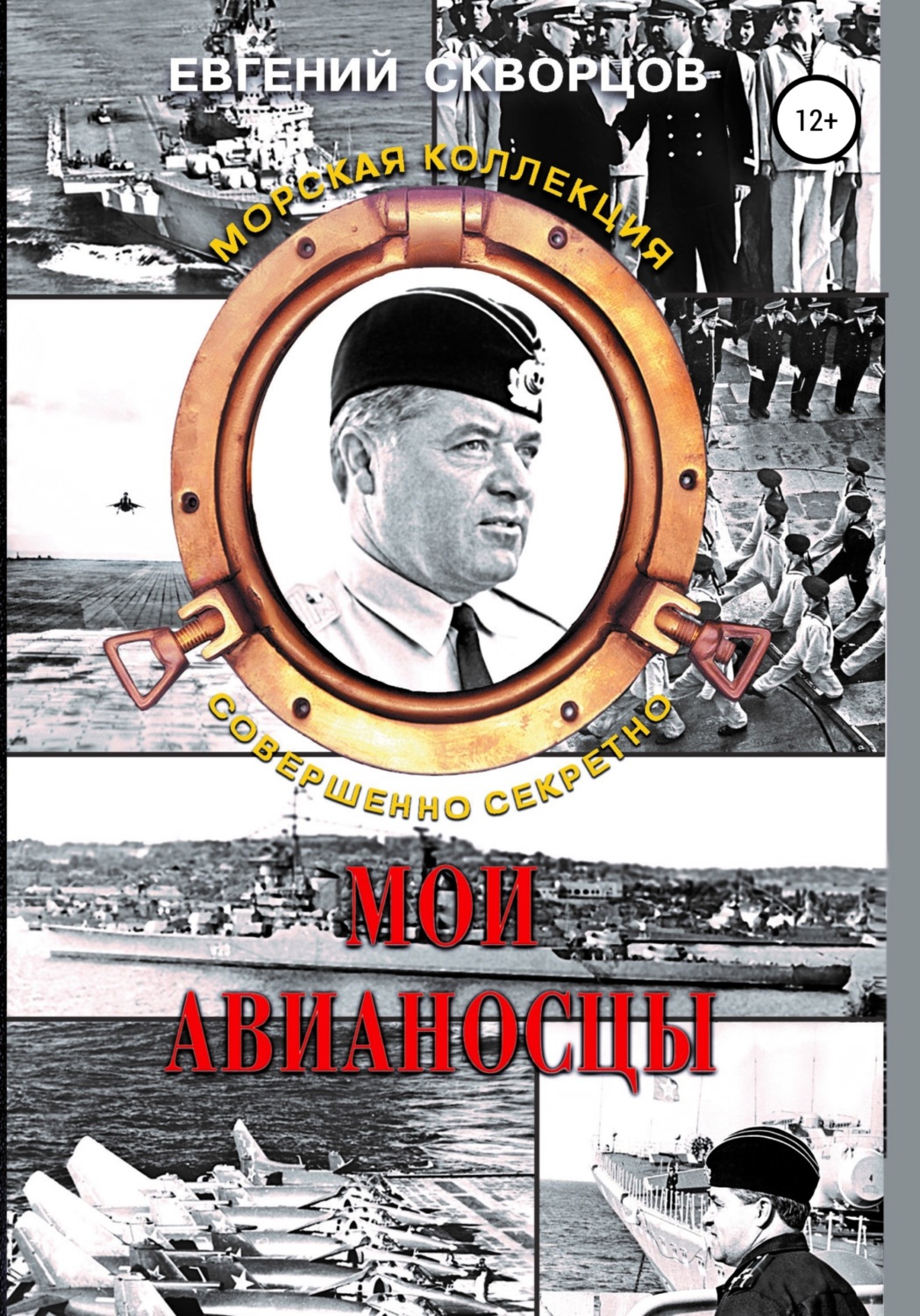 Обложка книги «Мои авианосцы»