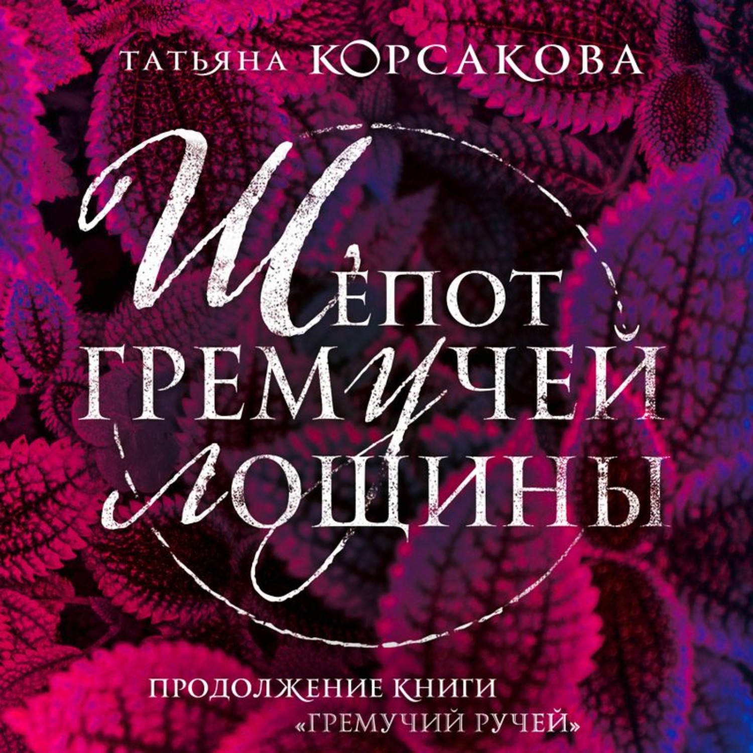 Обложка книги «Шепот гремучей лощины»