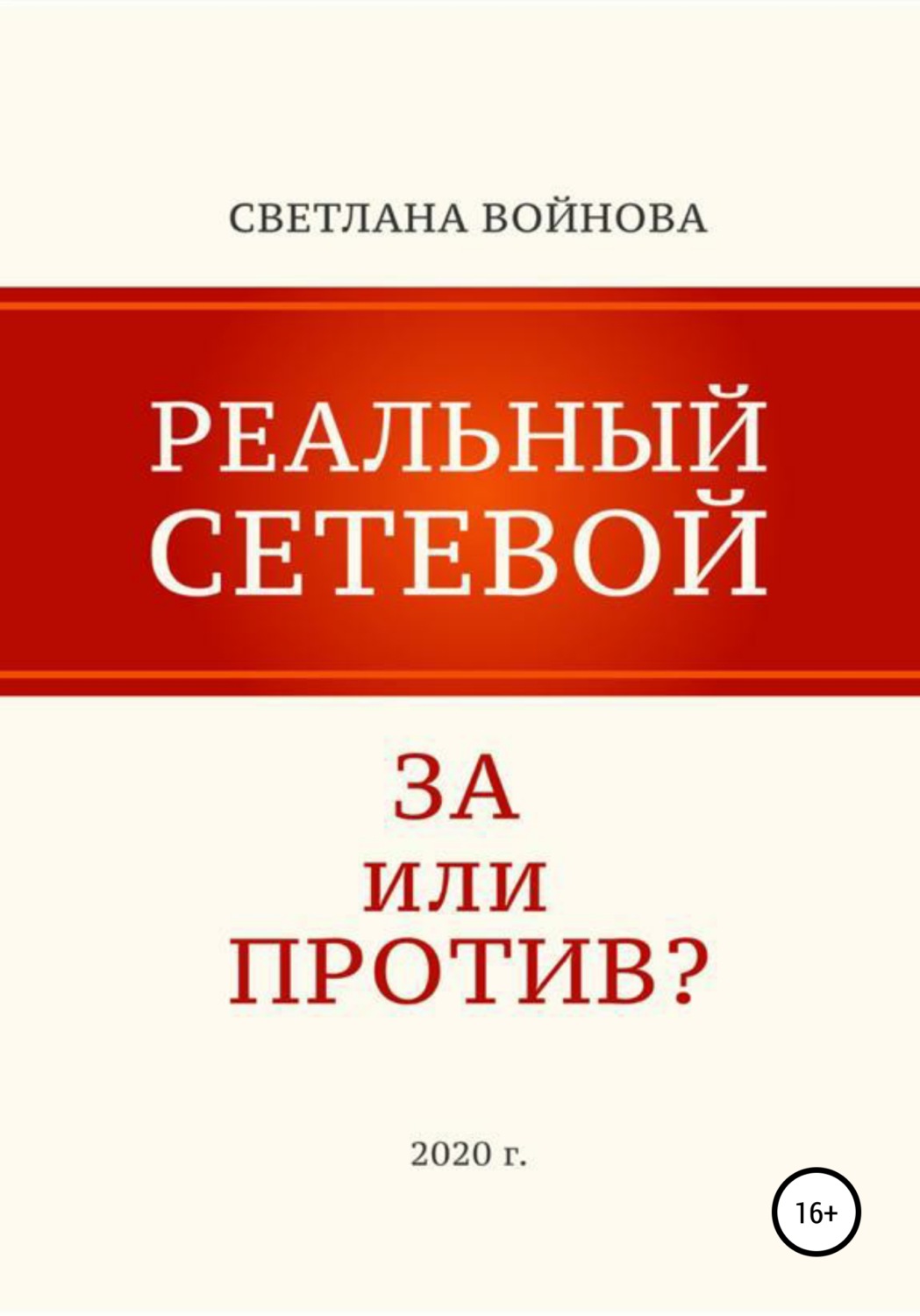Обложка книги «Реальный сетевой – за или против»