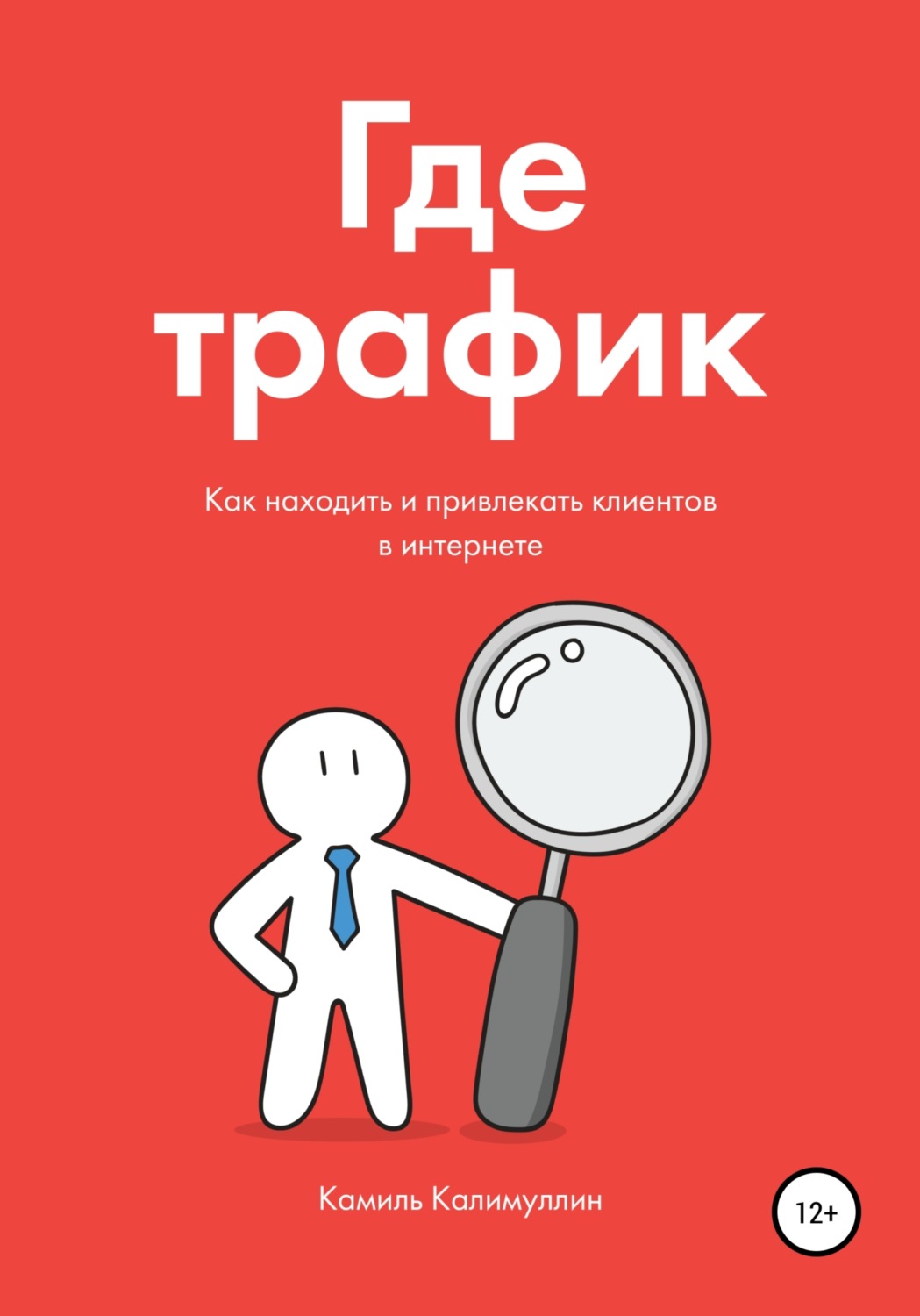 Обложка книги «Где трафик. Как находить и привлекать клиентов в интернете.»