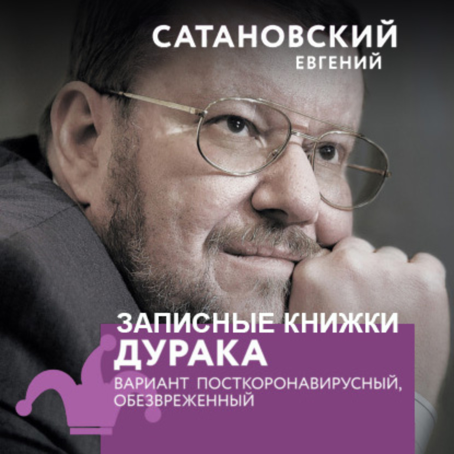 Обложка книги «Записные книжки дурака. Вариант посткоронавирусный, обезвреженный»