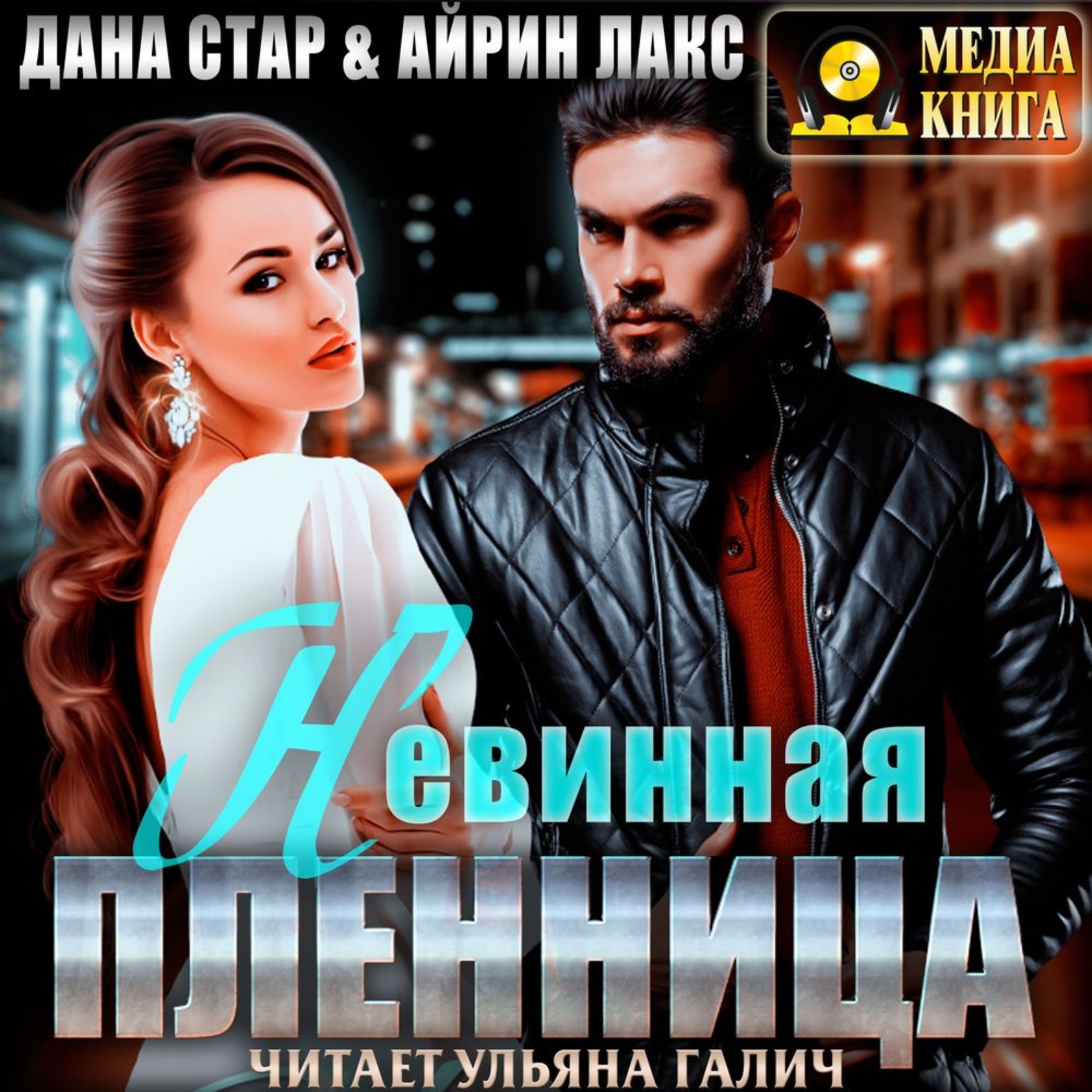 Обложка книги «Невинная пленница»