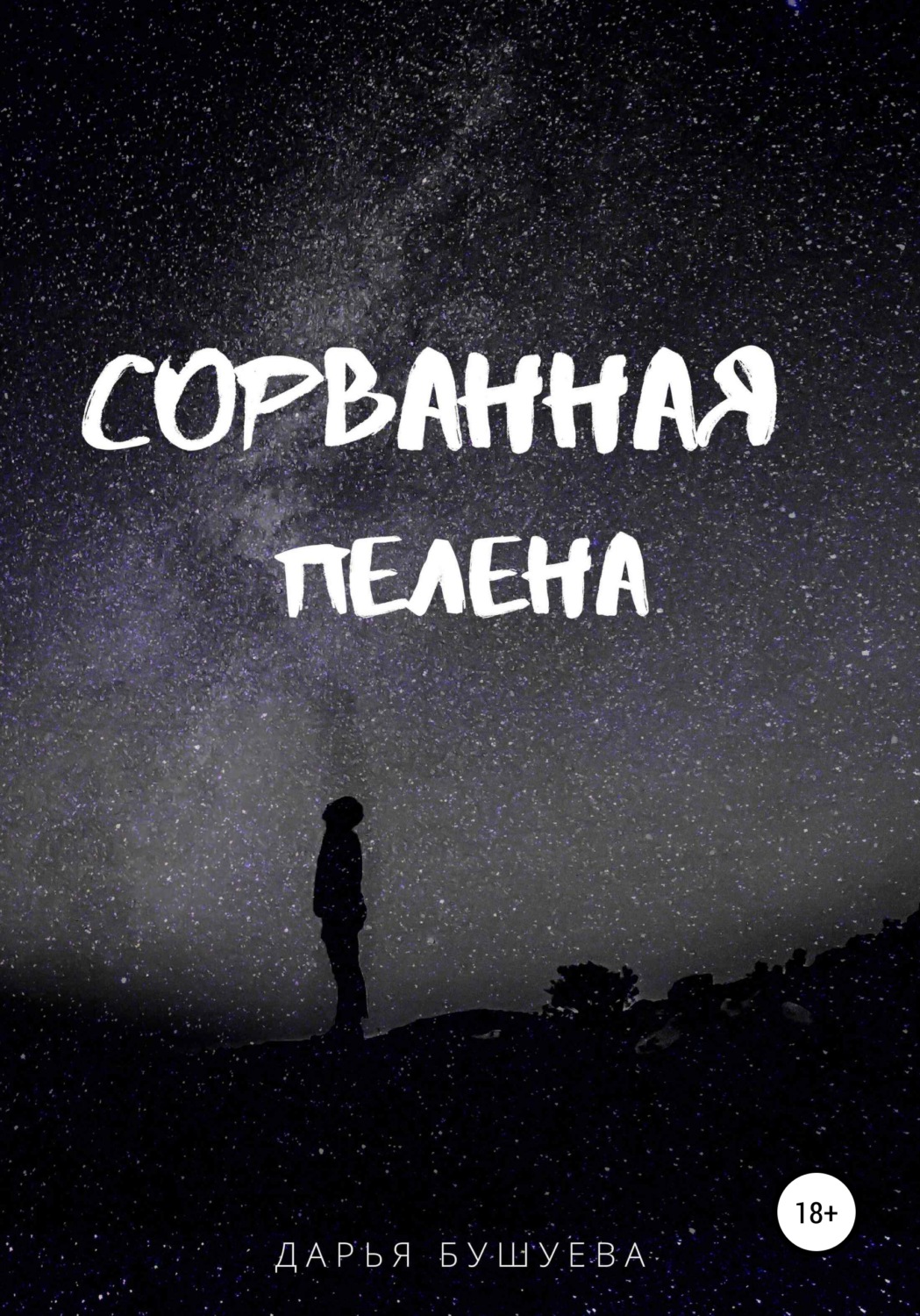 Обложка книги «Сорванная пелена»