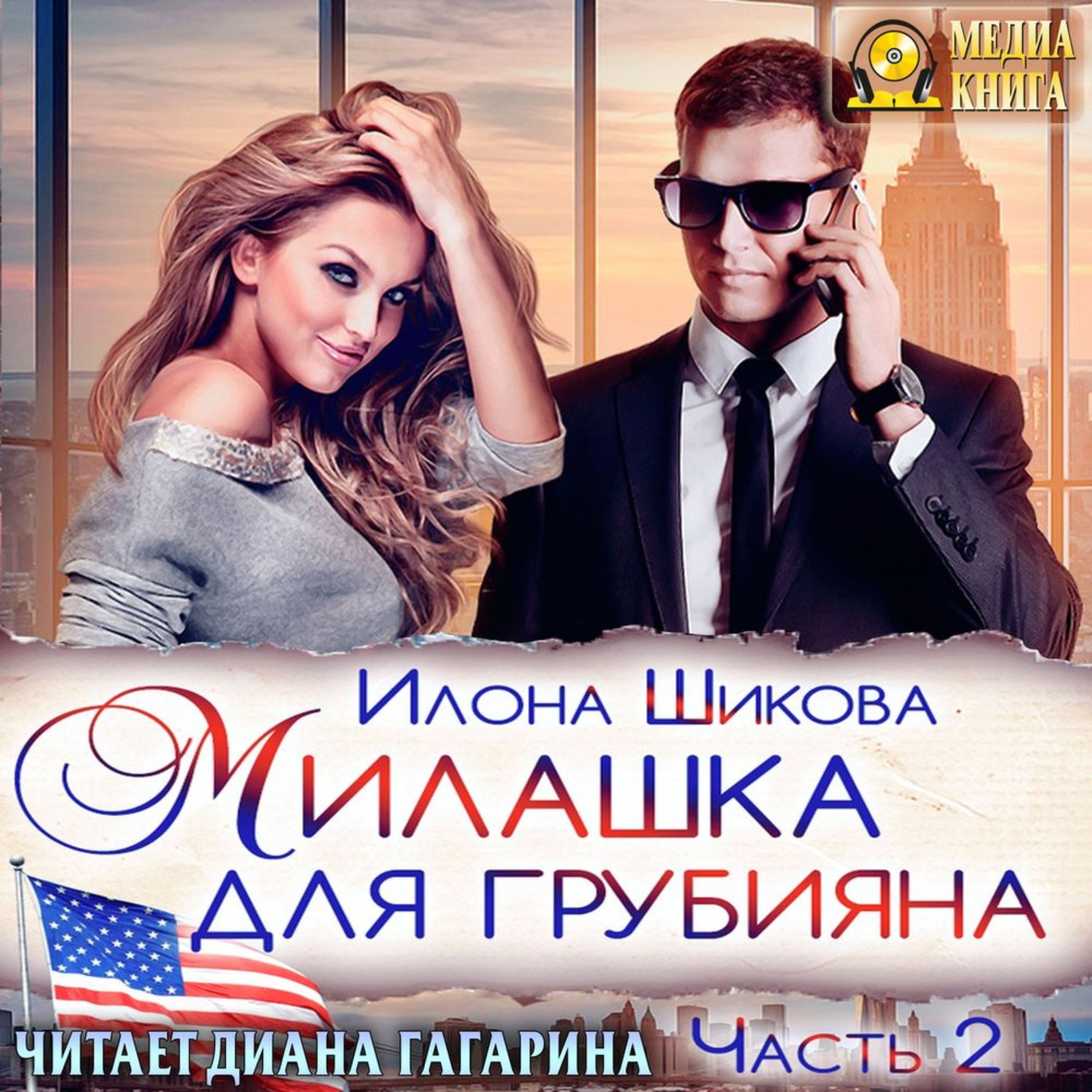 Обложка книги «Милашка для грубияна. Часть 2»