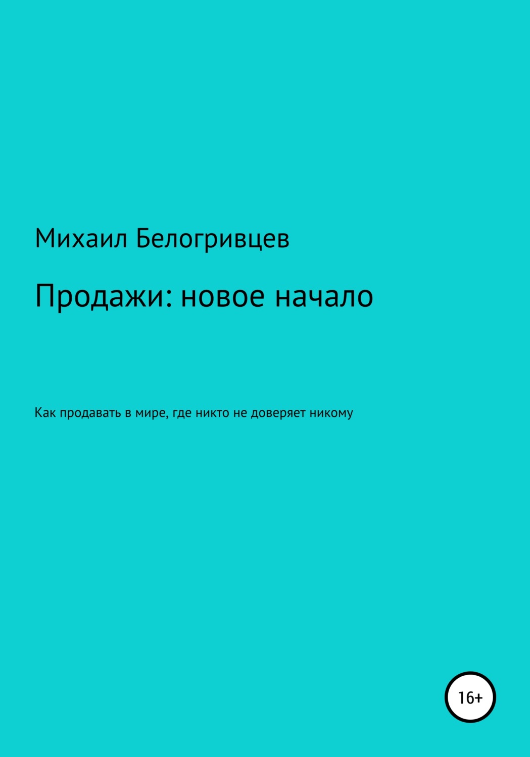 Обложка книги «Продажи: новое начало, или Как продавать в мире, где никто не доверяет никому»