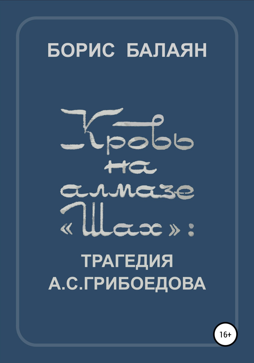Обложка книги «Кровь на алмазе «Шах»»