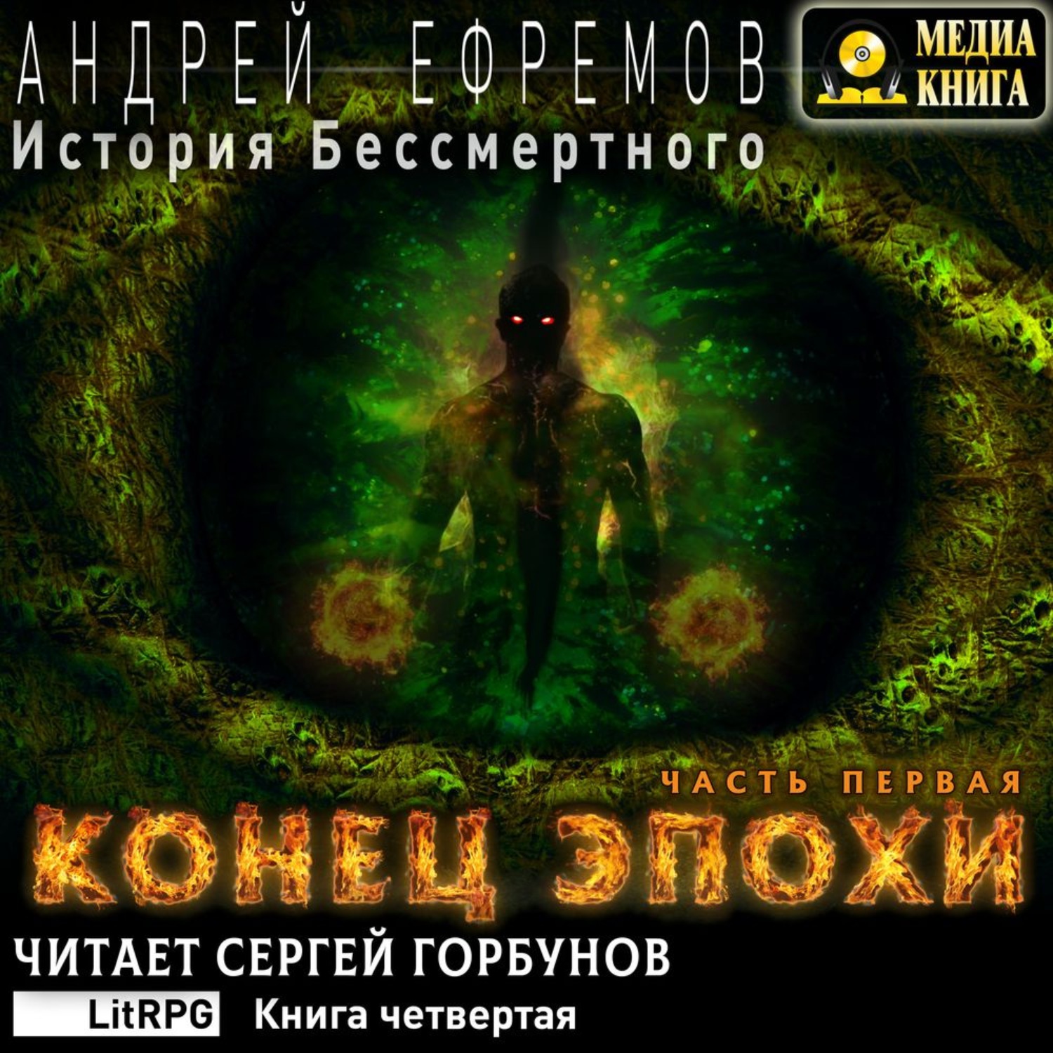 Обложка книги «История Бессмертного. Книга 4. Конец эпохи. Часть первая»