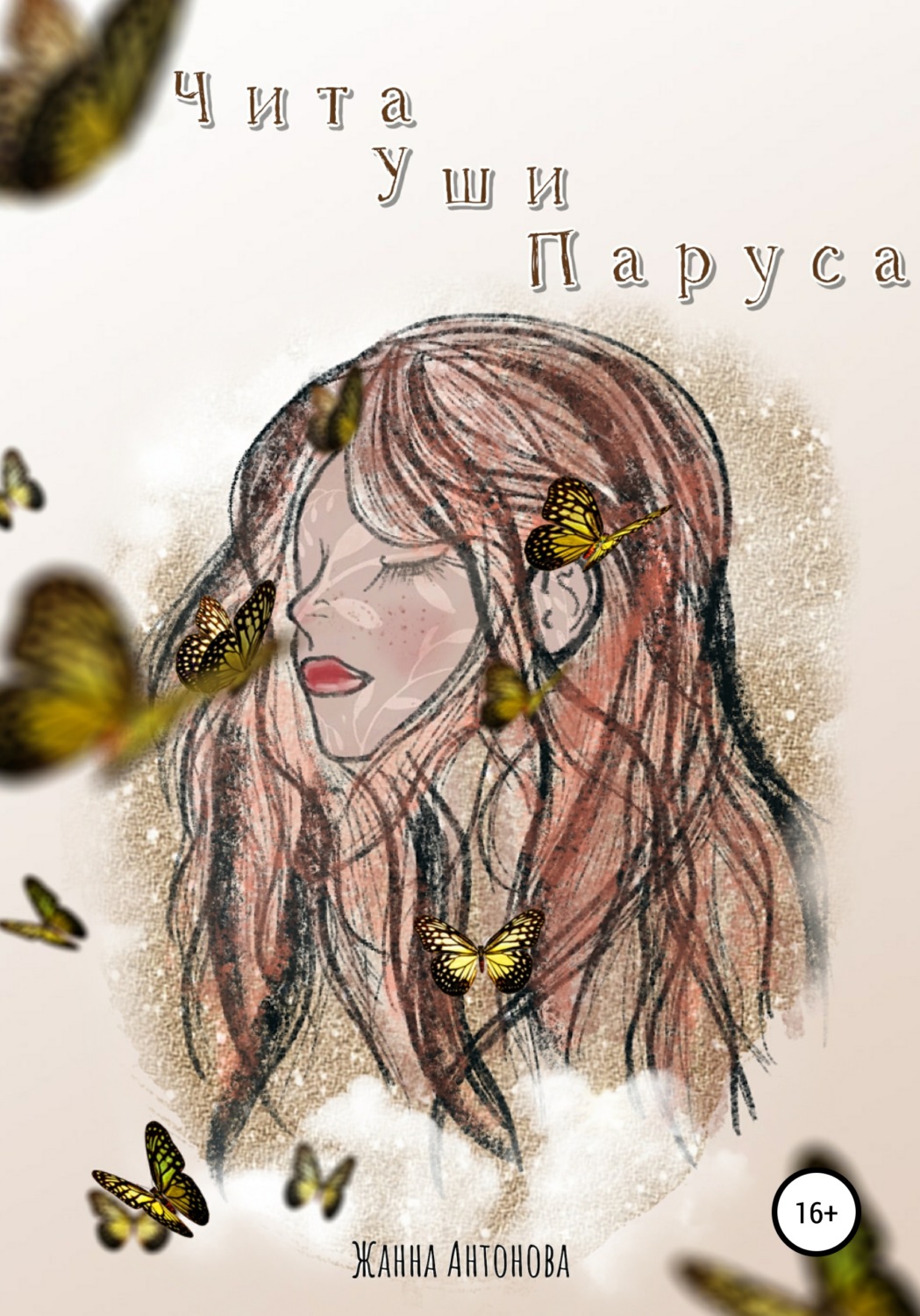 Обложка книги «Чита Уши Паруса»
