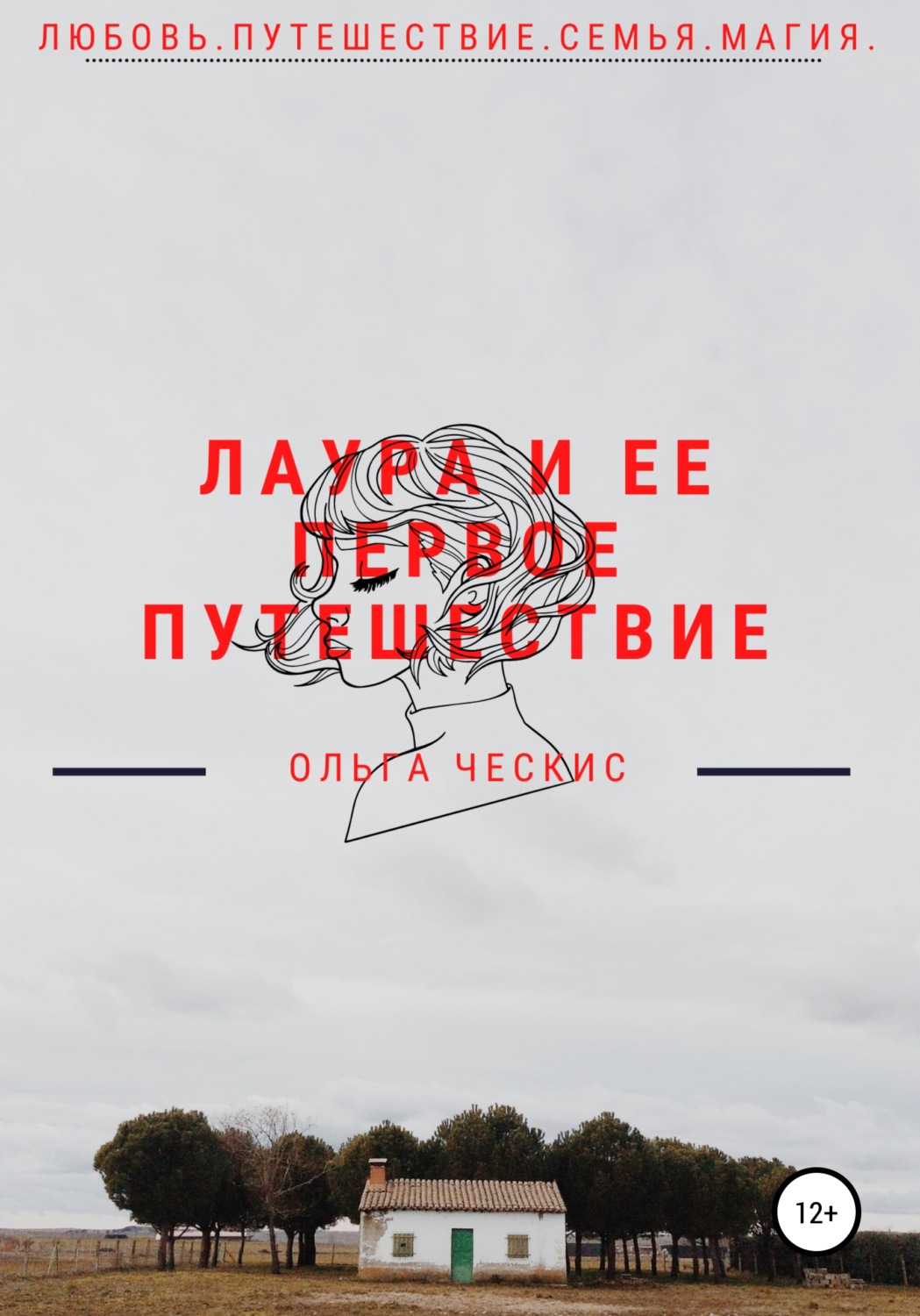 Обложка книги «Лаура и ее первое путешествие»