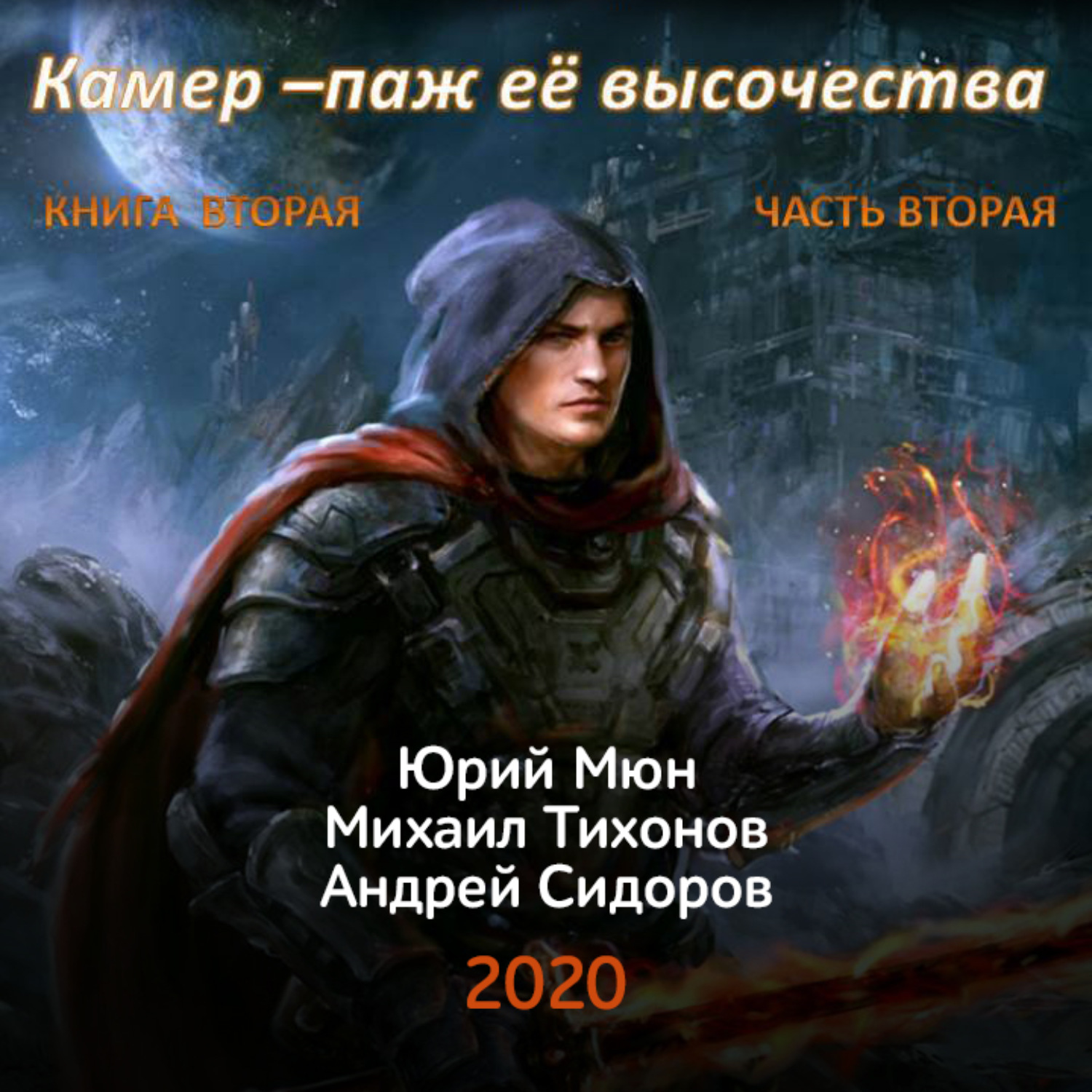 Обложка книги «Камер-паж ее высочества. Книга 2. Часть 2»