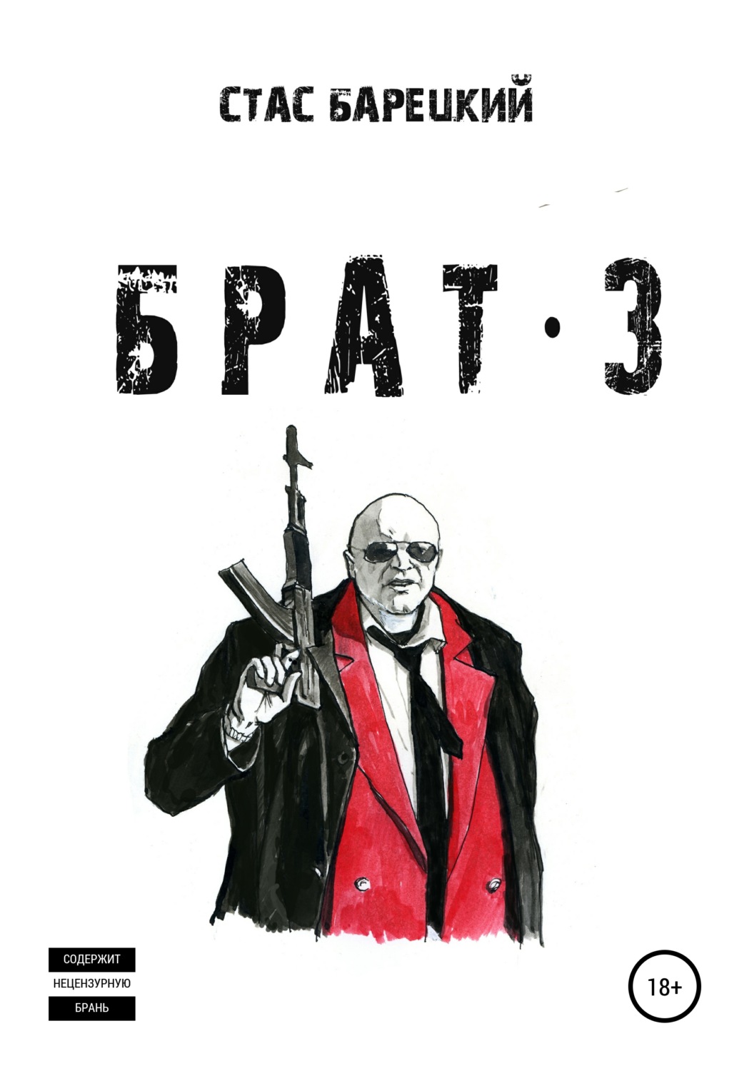 Обложка книги «Брат 3»