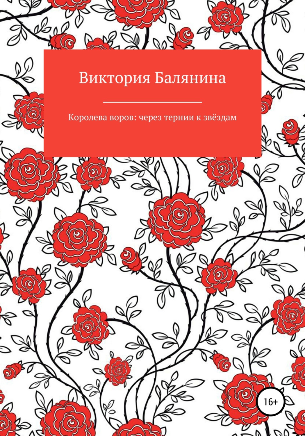 Обложка книги «Королева воров: через тернии к звёздам»