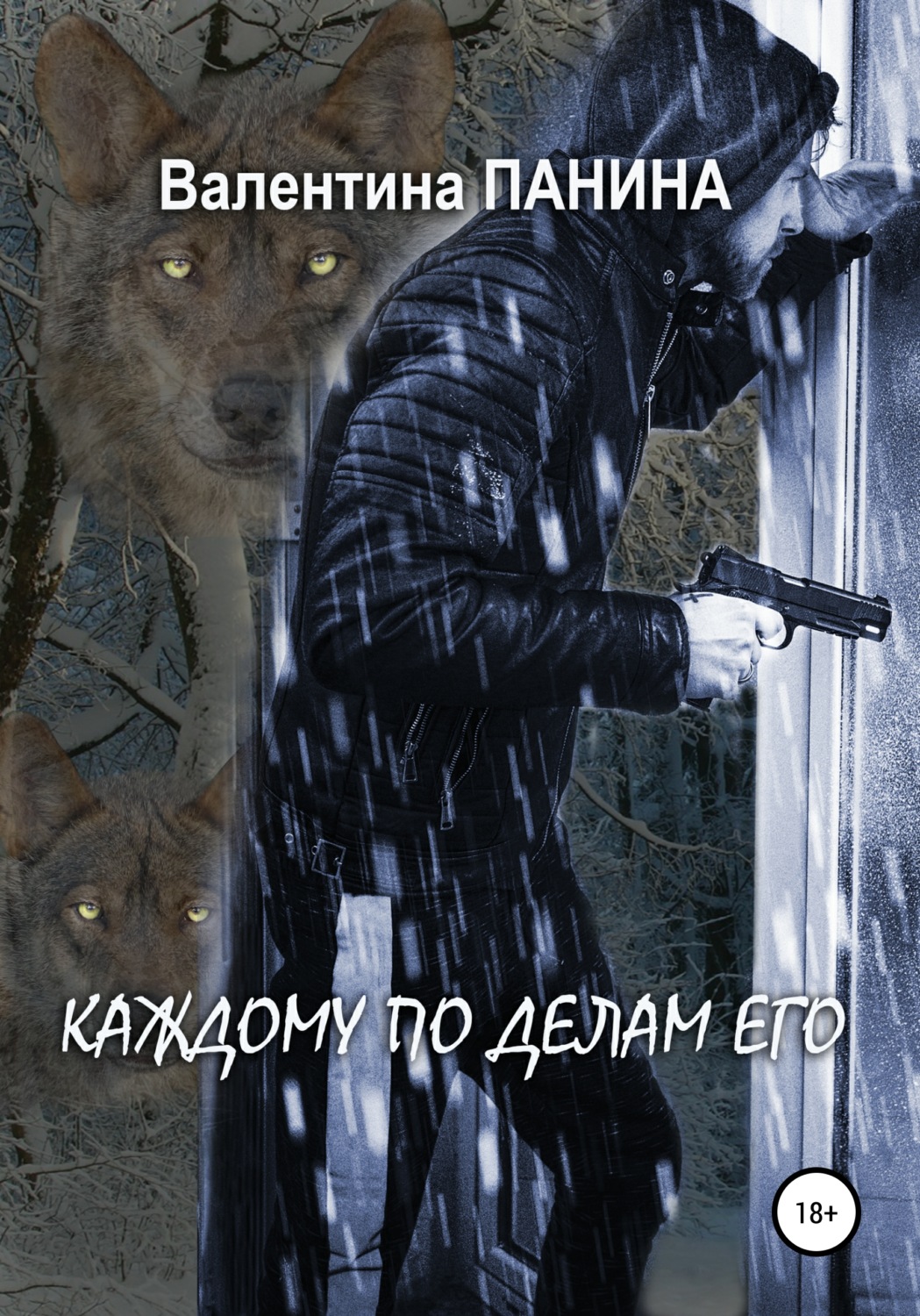 Обложка книги «Каждому по делам его»