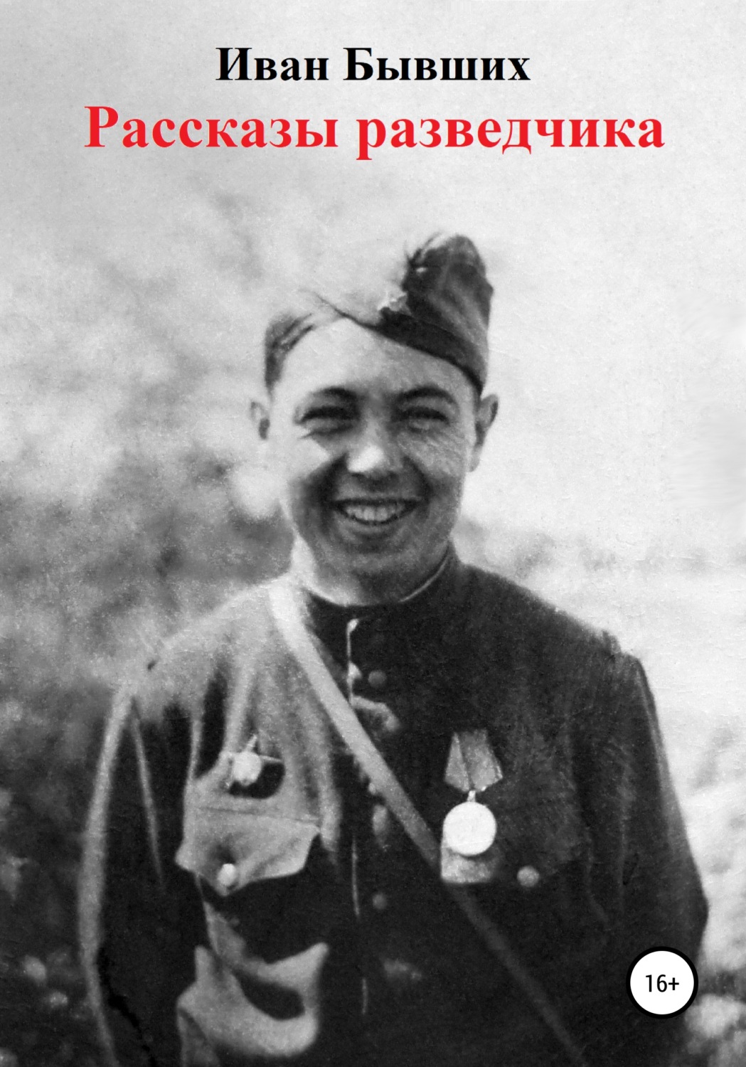 Обложка книги «Рассказы разведчика»