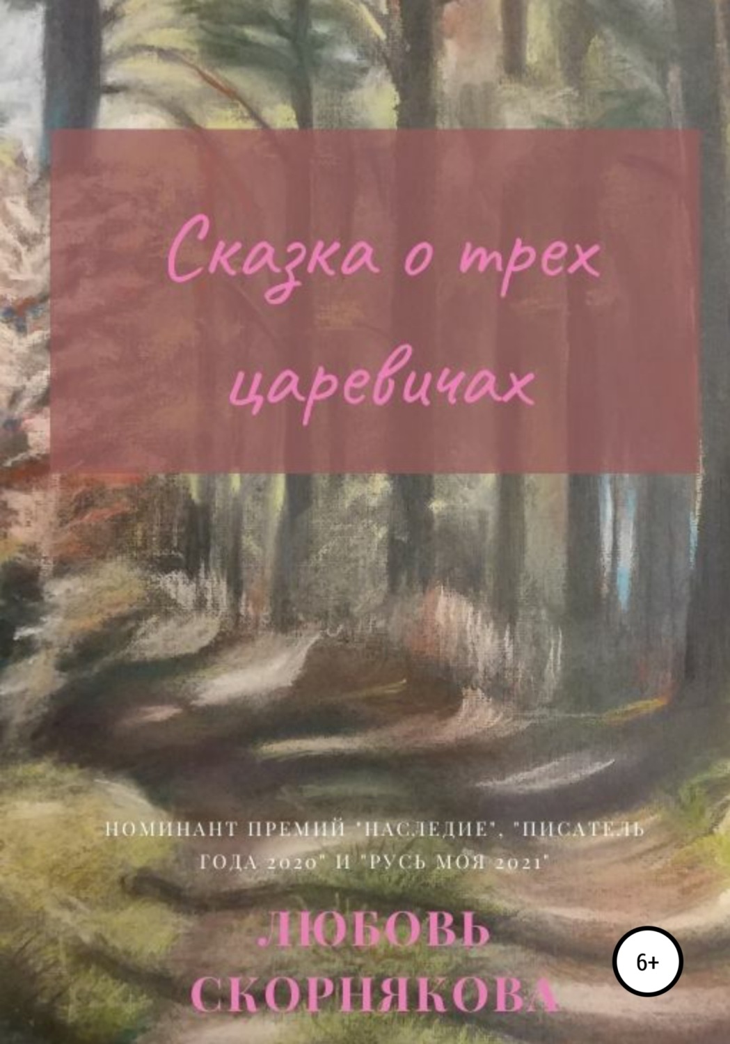 Обложка книги «Сказка о трех царевичах»