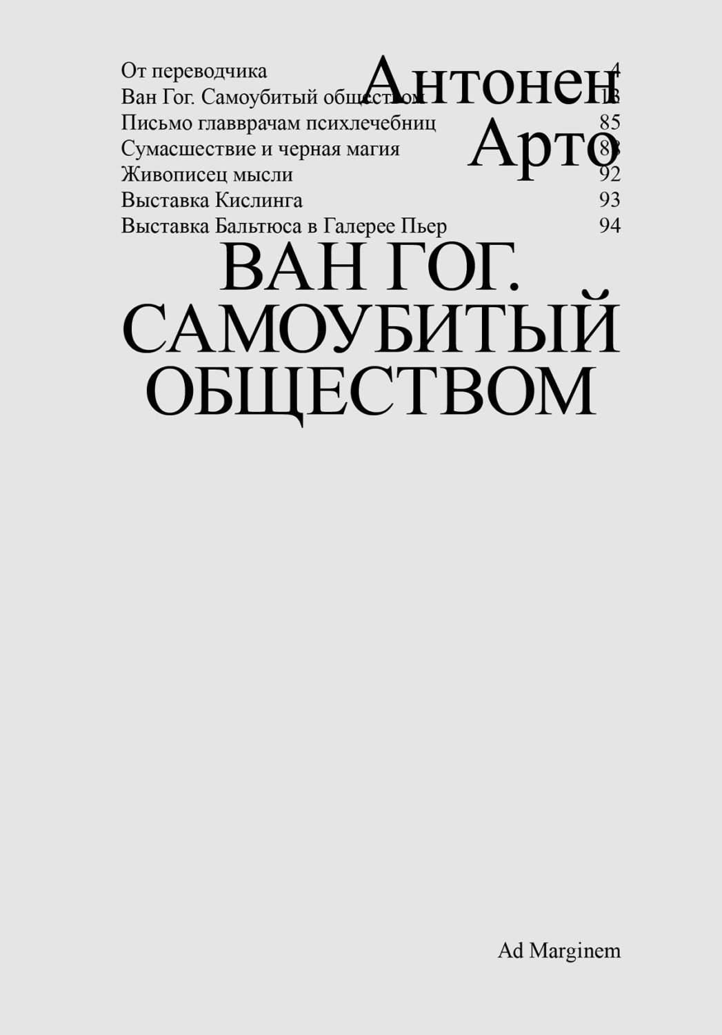 Обложка книги «Ван Гог. Самоубитый обществом»
