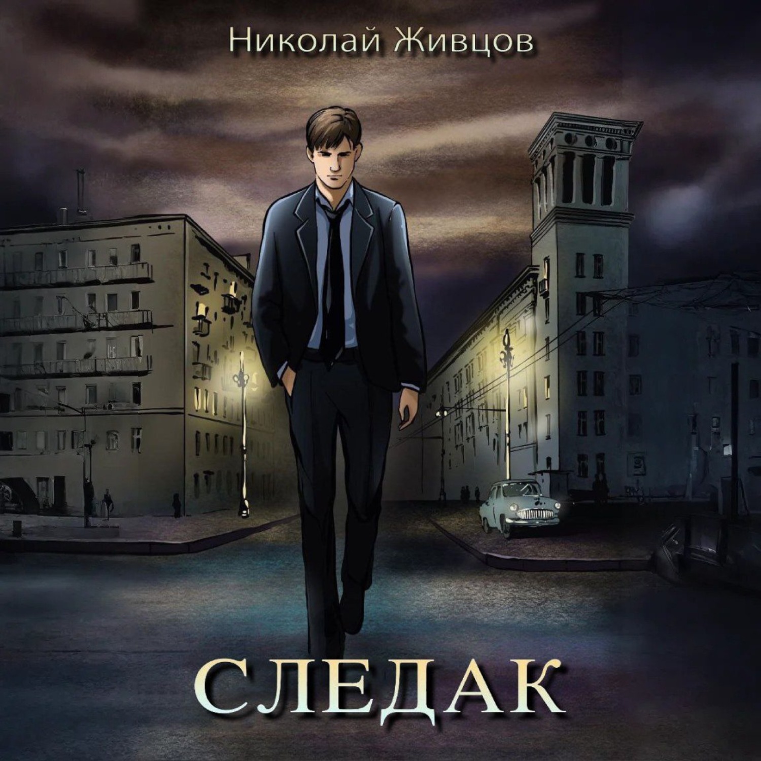 Обложка книги «Следак»