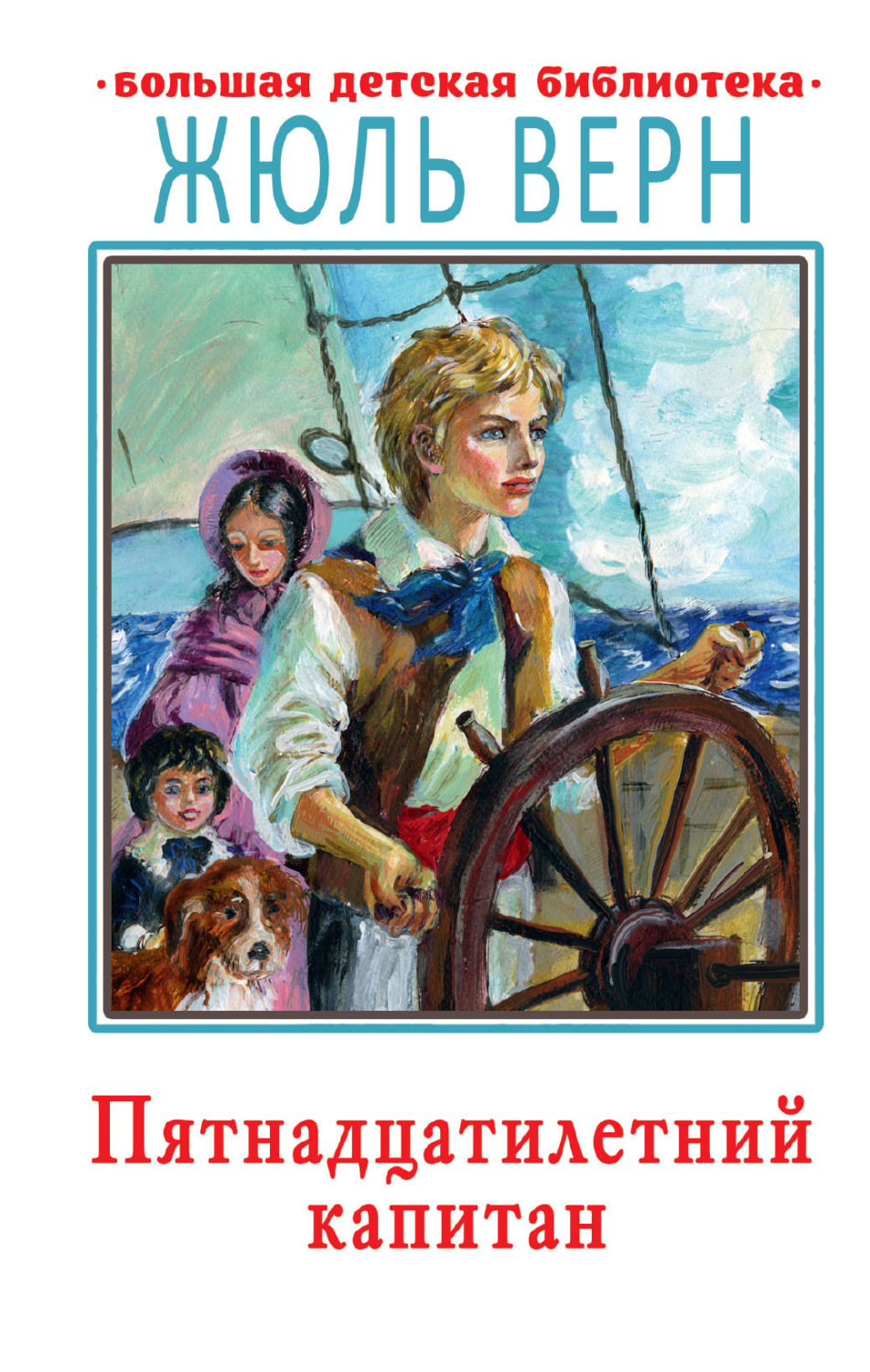 Обложка книги «Пятнадцатилетний капитан»
