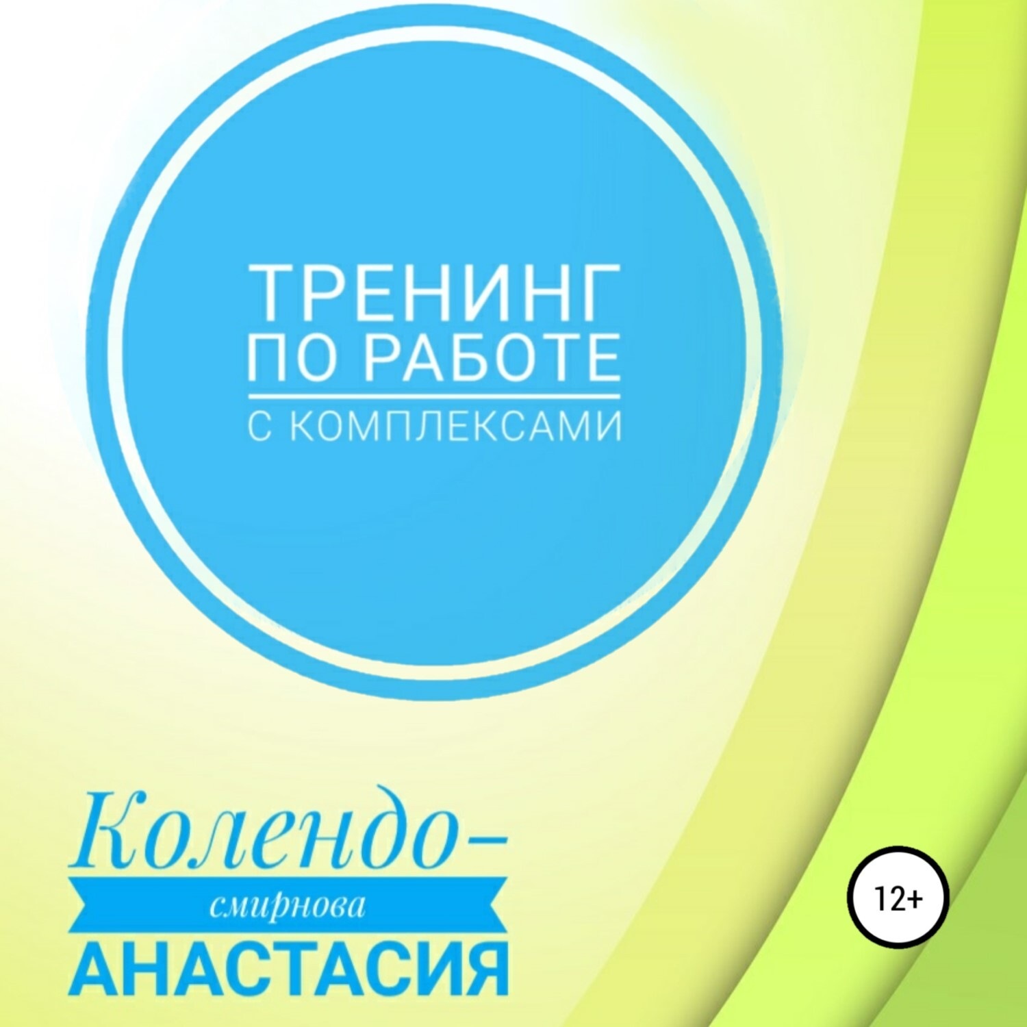 Обложка книги «Тренинг по работе с комплексами»
