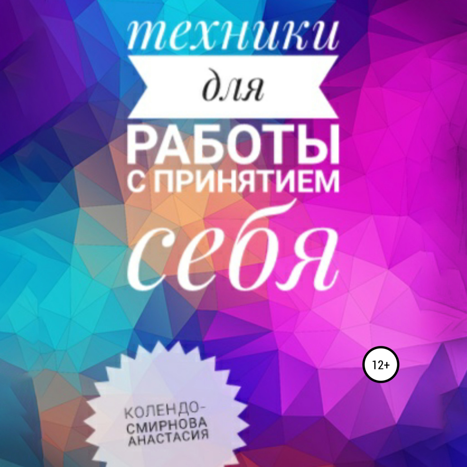Обложка книги «Техники на принятие себя»