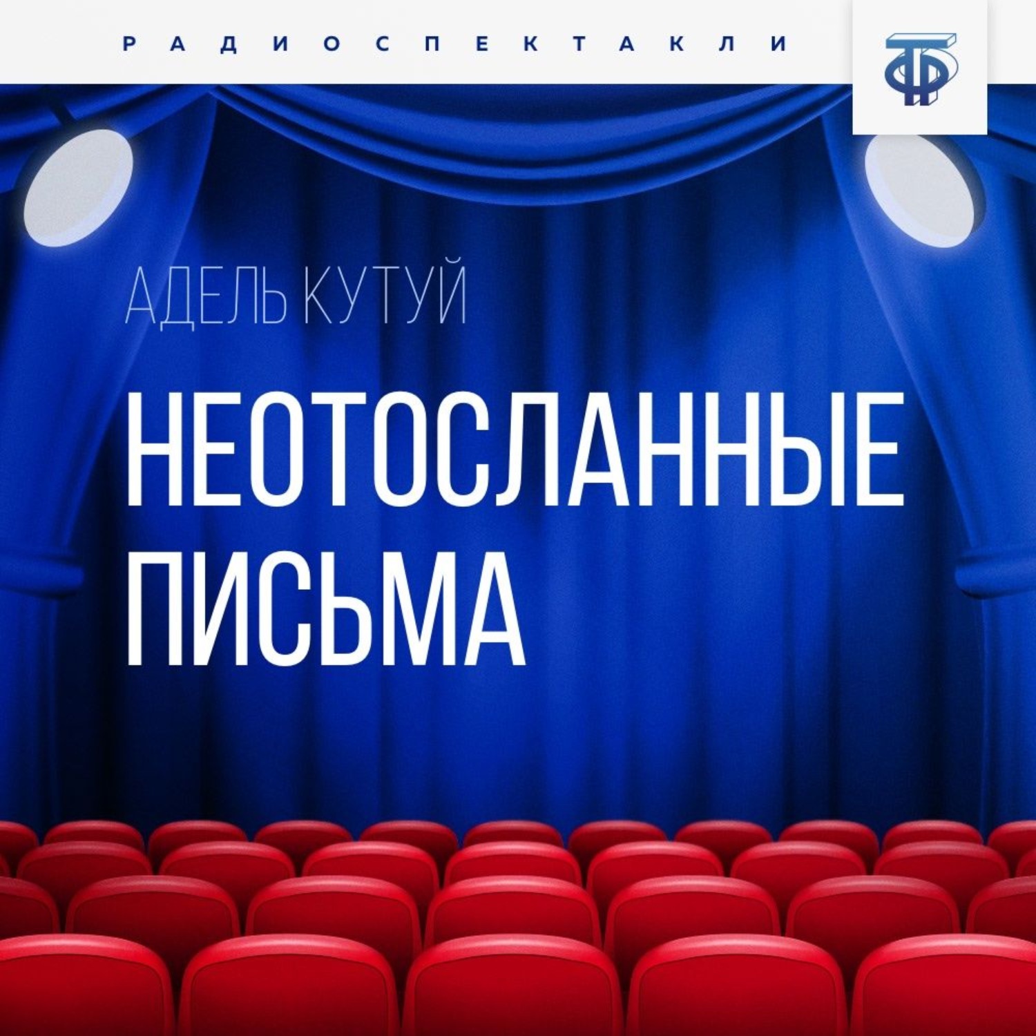 Обложка книги «Неотосланные письма»