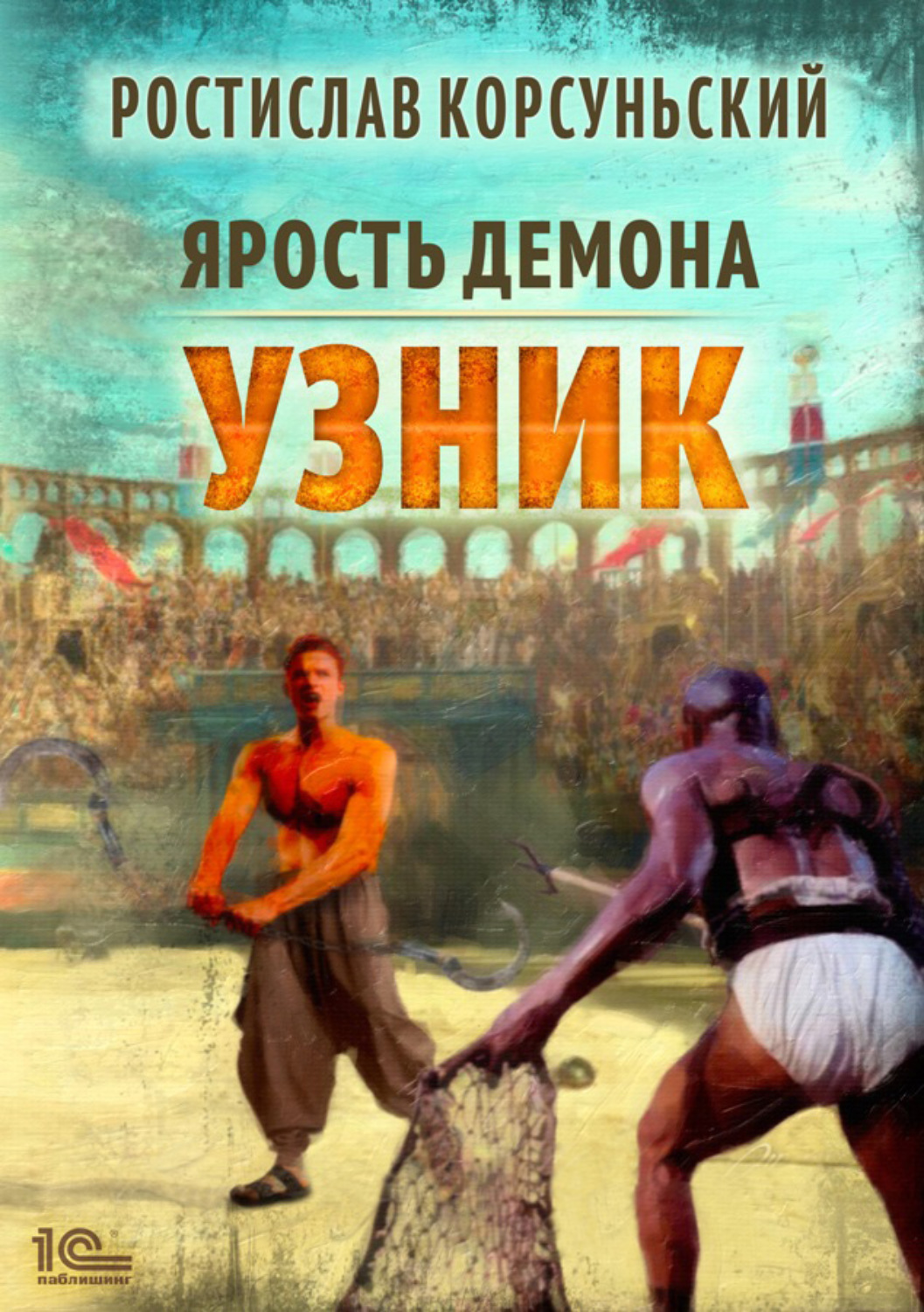 Обложка книги «Ярость демона. Узник»