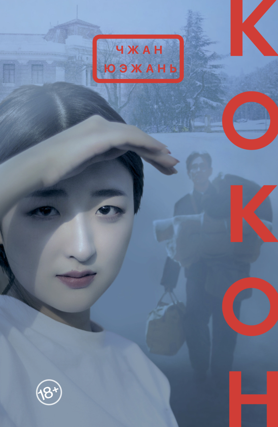 Обложка книги «Кокон»