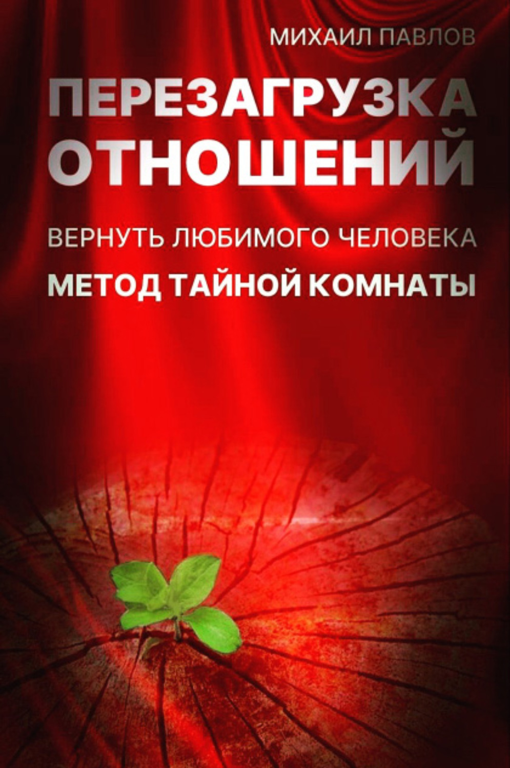 Обложка книги «Перезагрузка отношений. Вернуть любимого человека. Метод Тайной Комнаты»