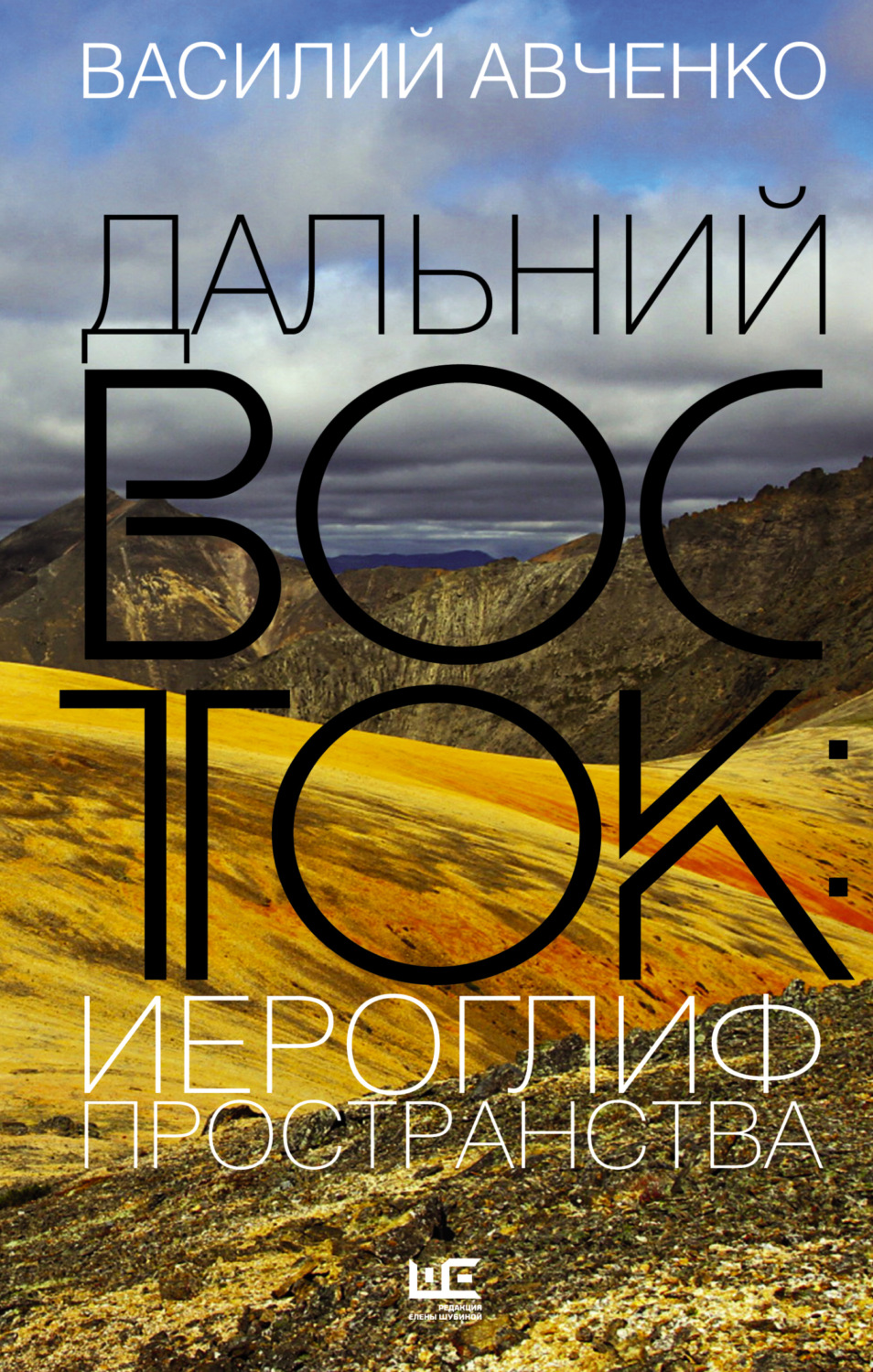 Обложка книги «Дальний Восток: иероглиф пространства. Уроки географии и демографии»