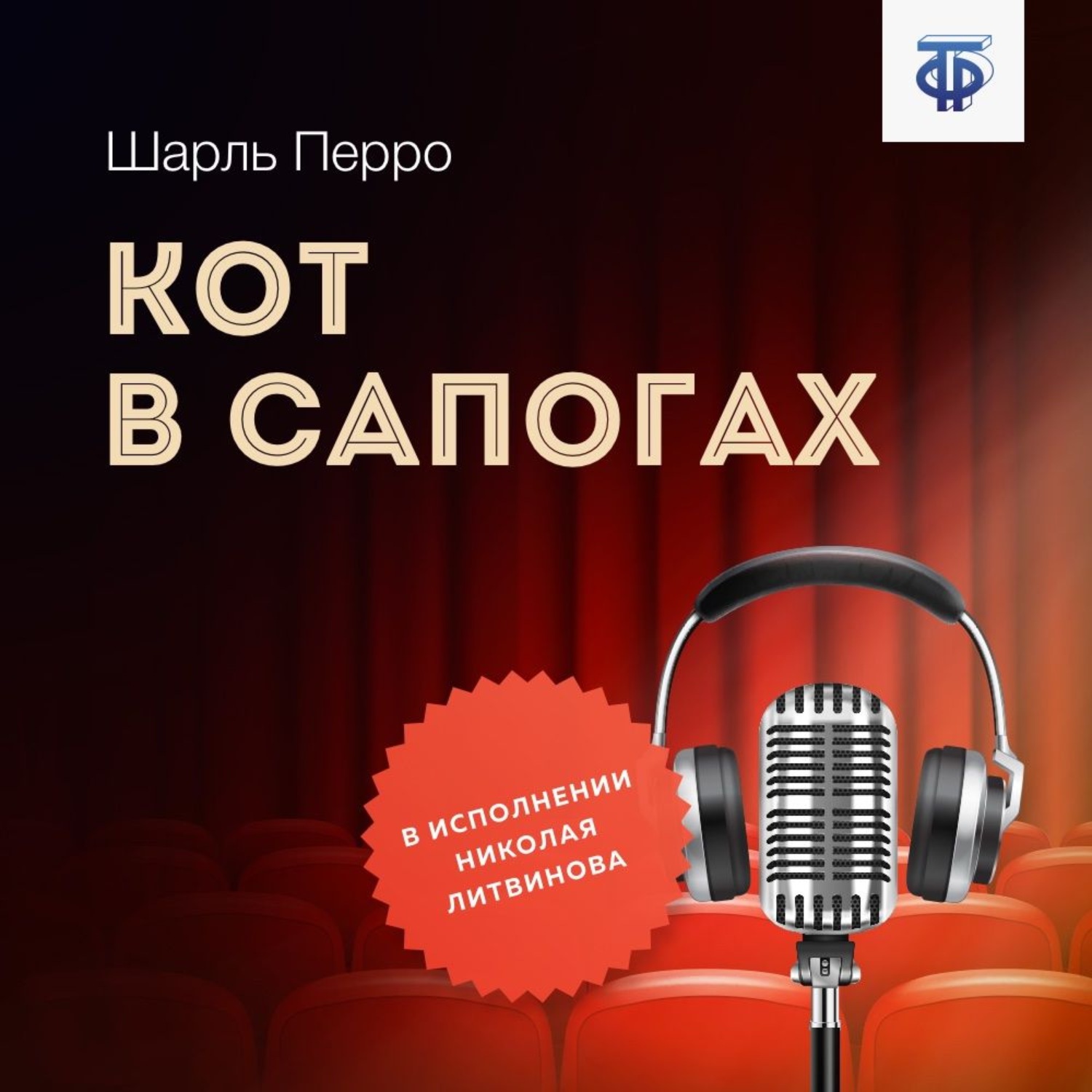 Обложка книги «Кот в сапогах»