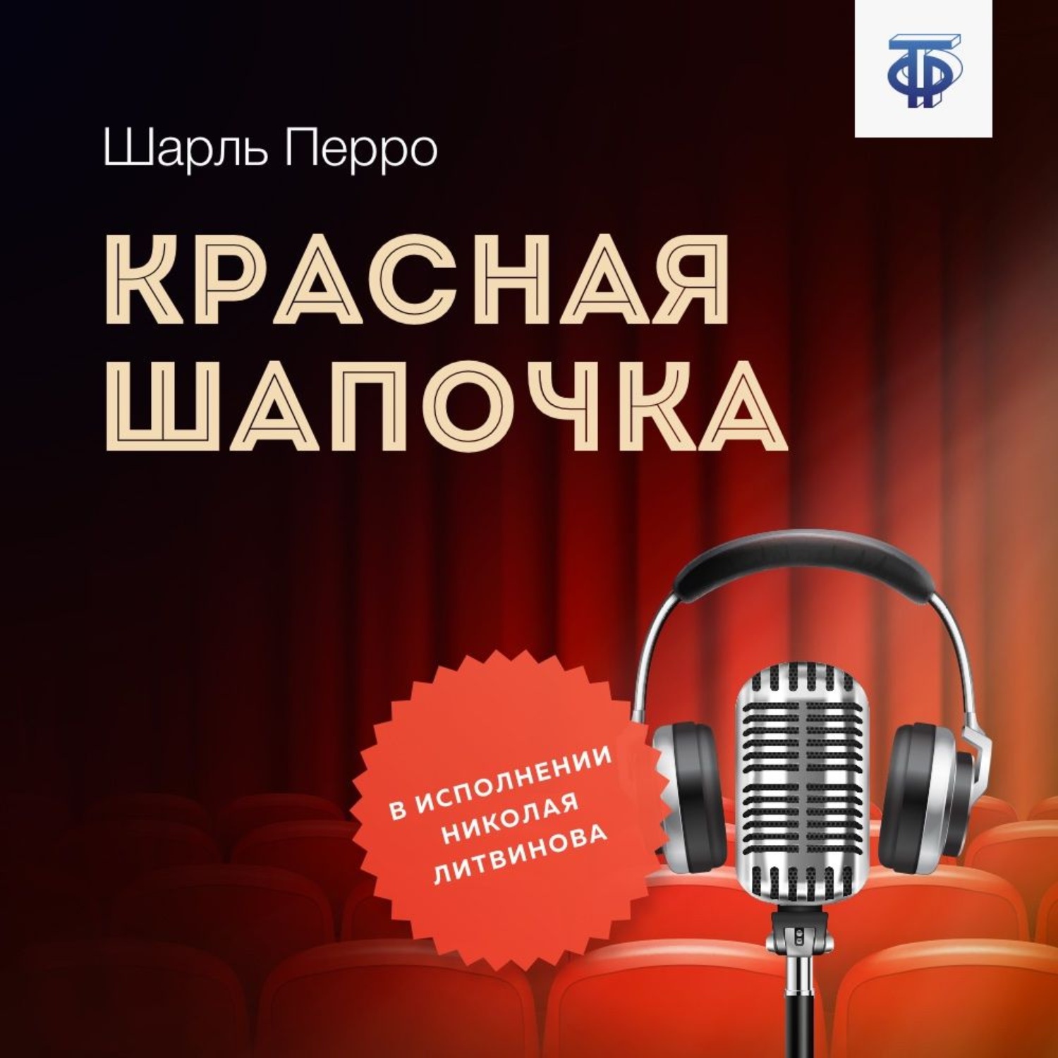Обложка книги «Красная Шапочка»