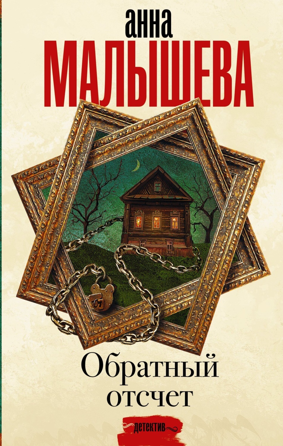 Обложка книги «Обратный отсчет»