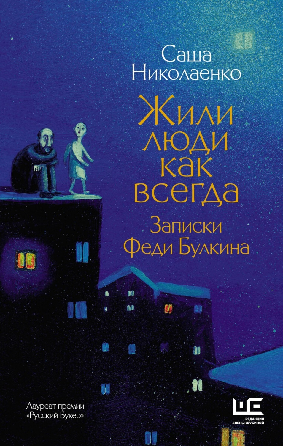 Обложка книги «Жили люди как всегда. Записки Феди Булкина»