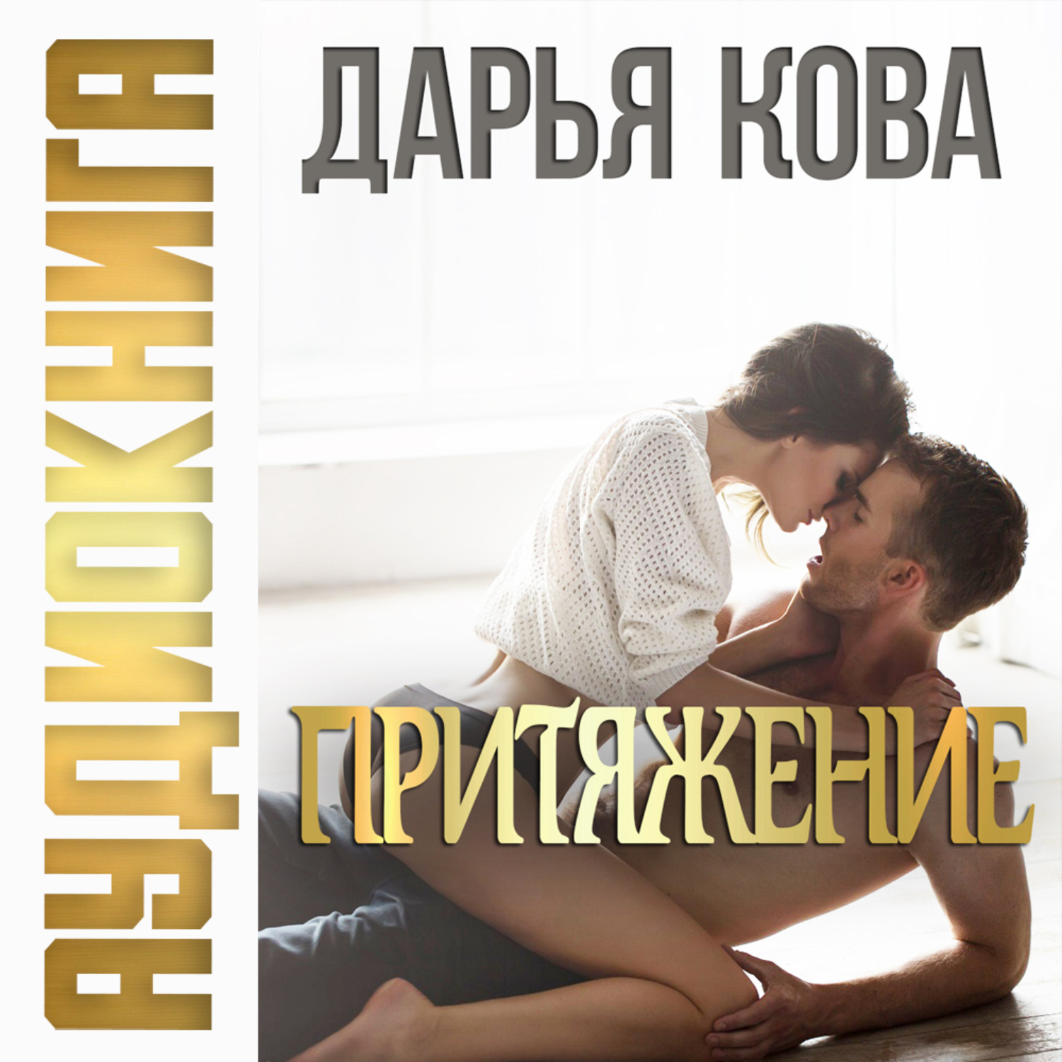 Обложка книги «Притяжение»