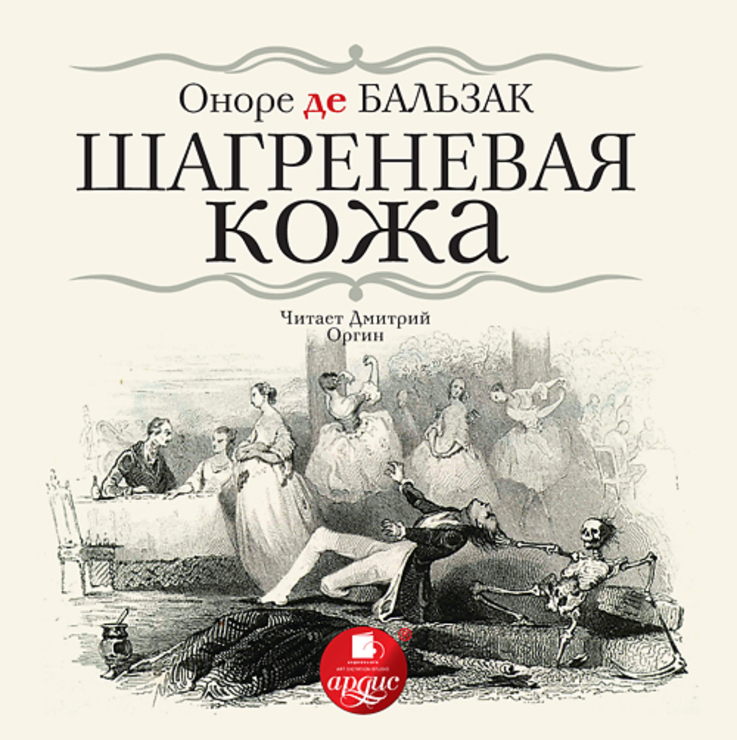 Обложка книги «Шагреневая кожа»