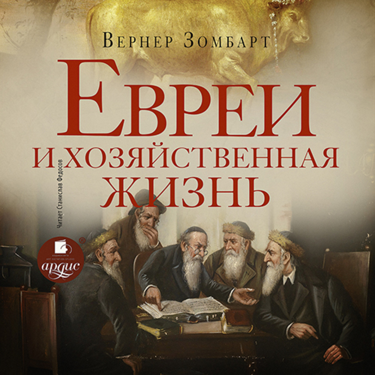 Обложка книги «Евреи и хозяйственная жизнь»