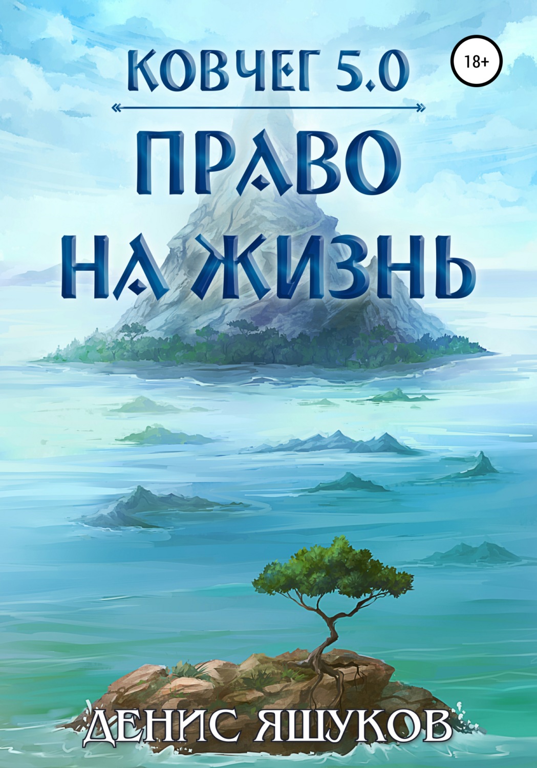 Обложка книги «Ковчег 5.0. Право на жизнь»