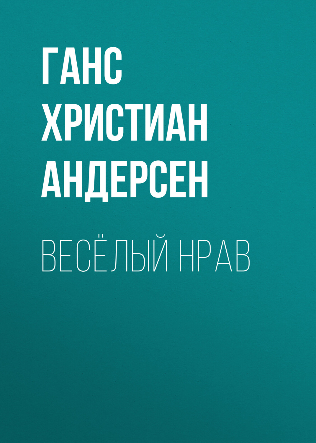 Обложка книги «Весёлый нрав»