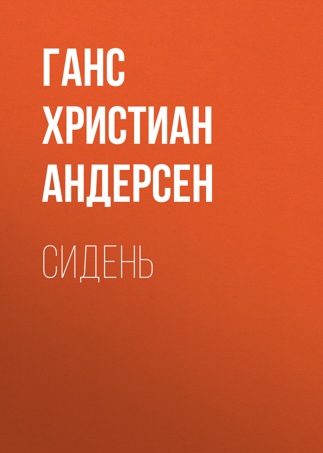 Обложка книги «Сидень»