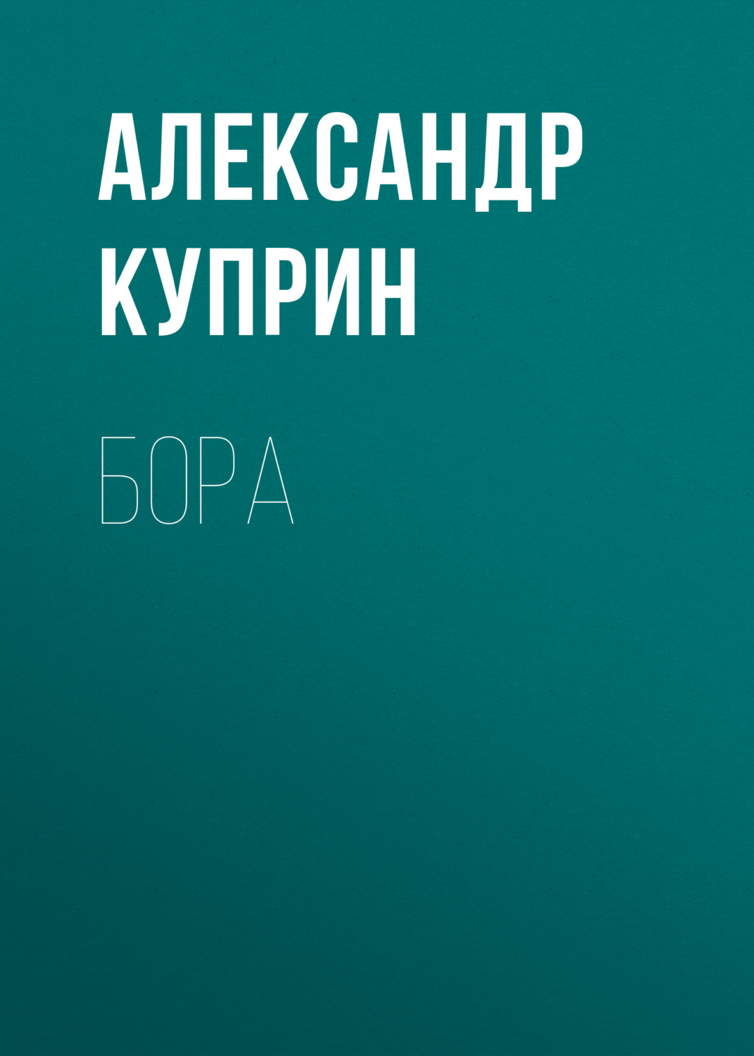 Обложка книги «Бора»