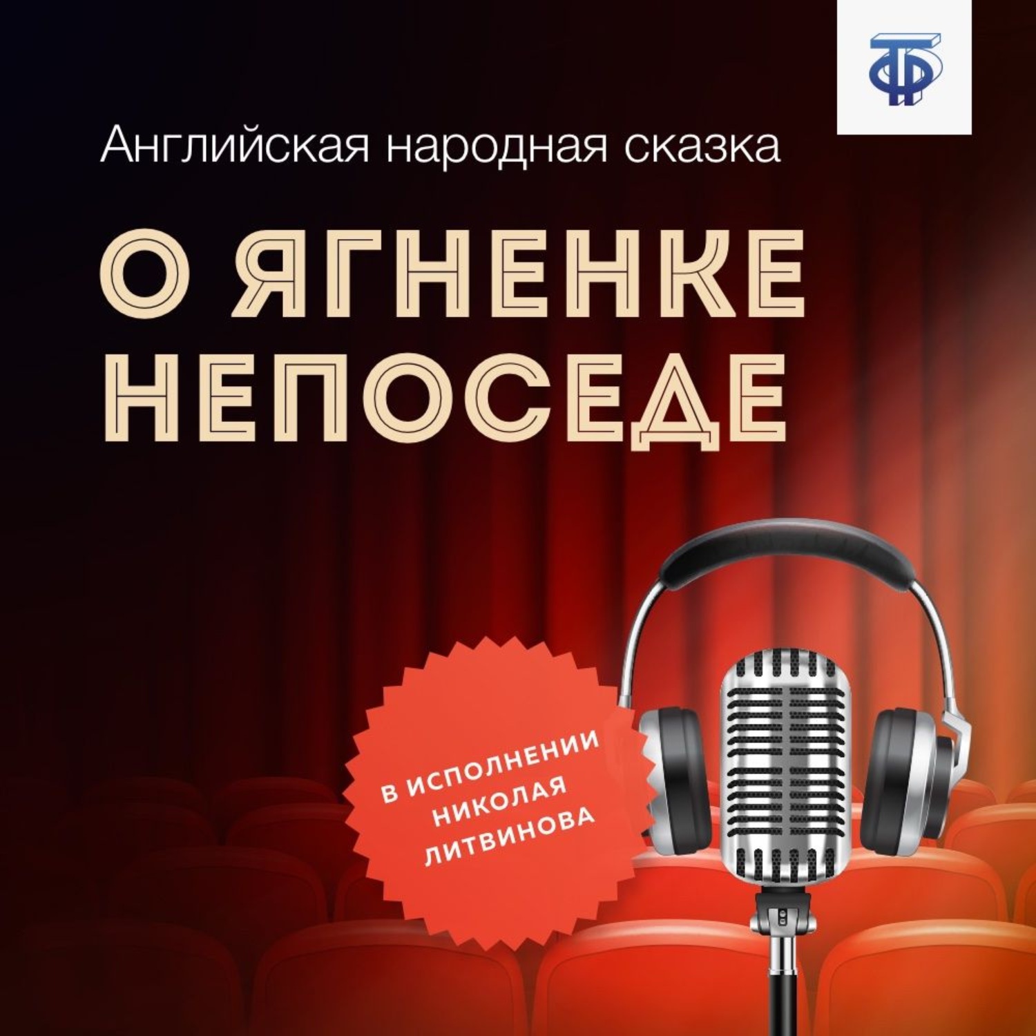 Обложка книги «О ягненке Непоседе»