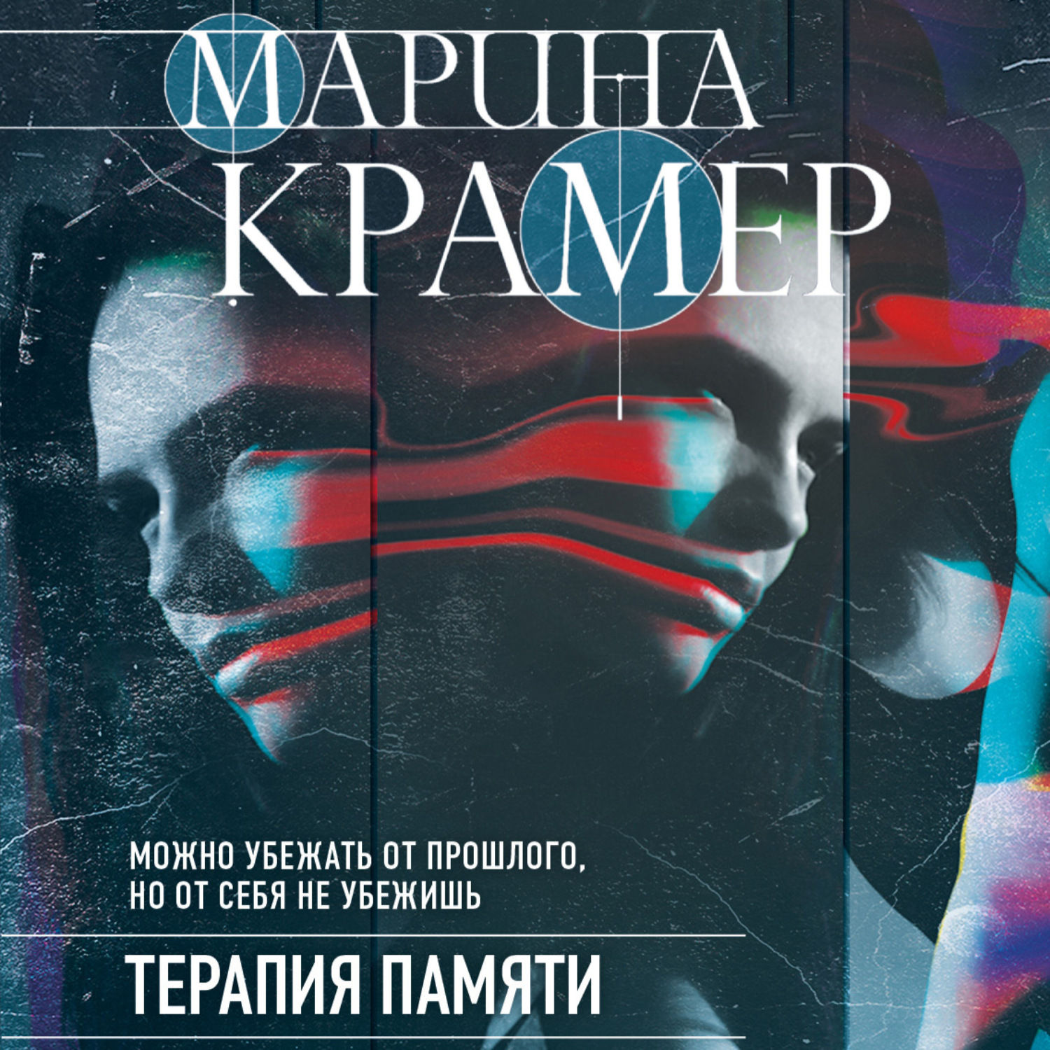 Обложка книги «Терапия памяти»