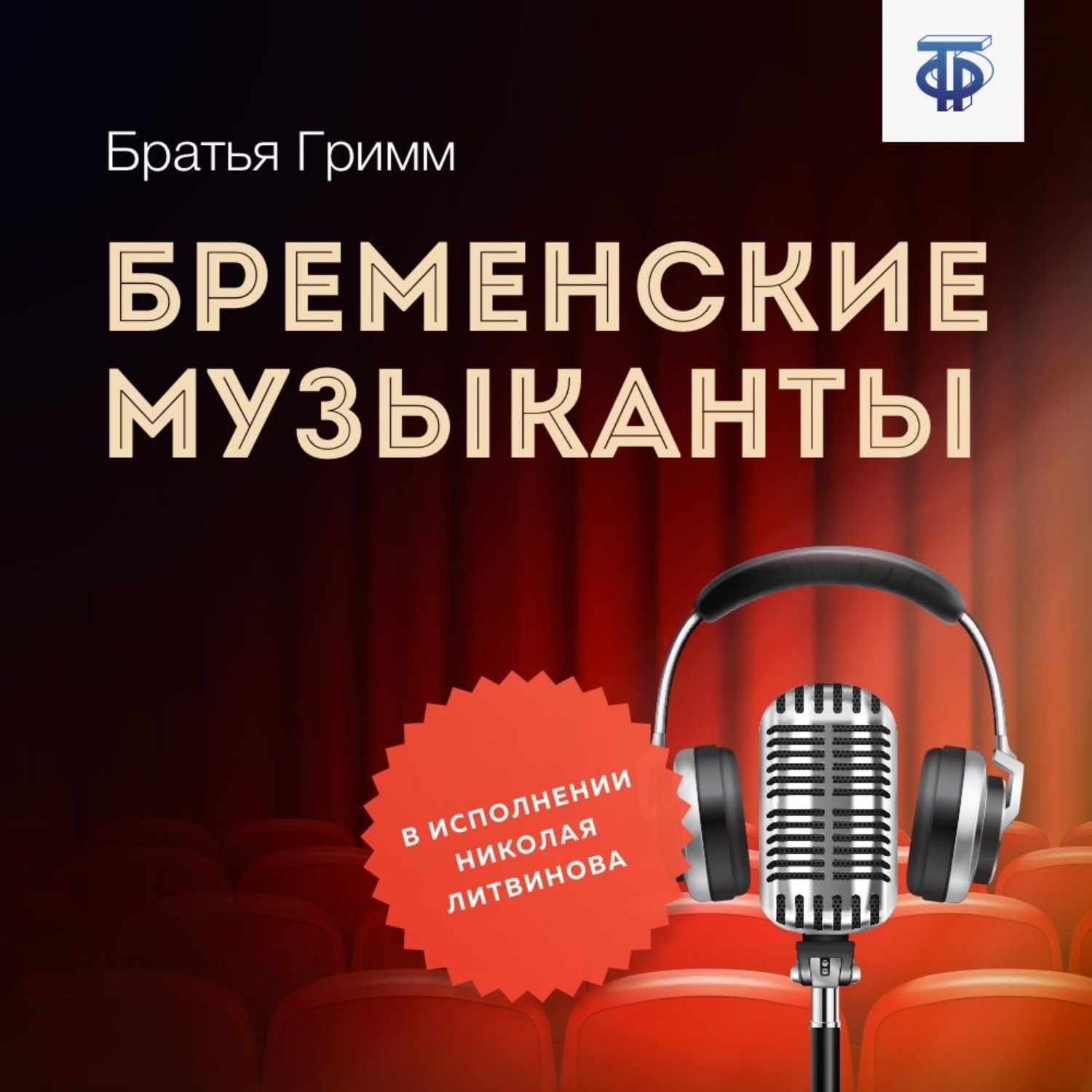 Обложка книги «Бременские музыканты»