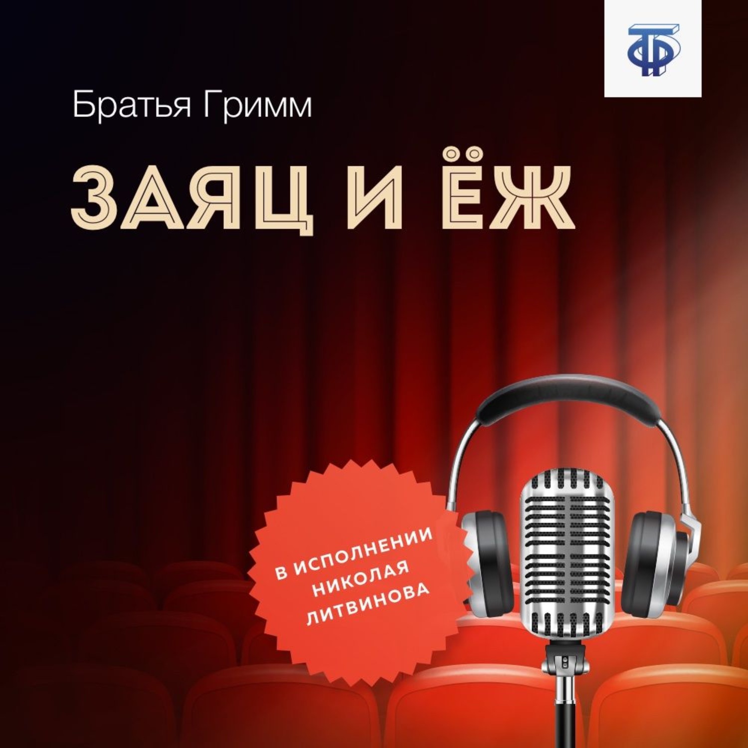 Обложка книги «Заяц и Ёж»