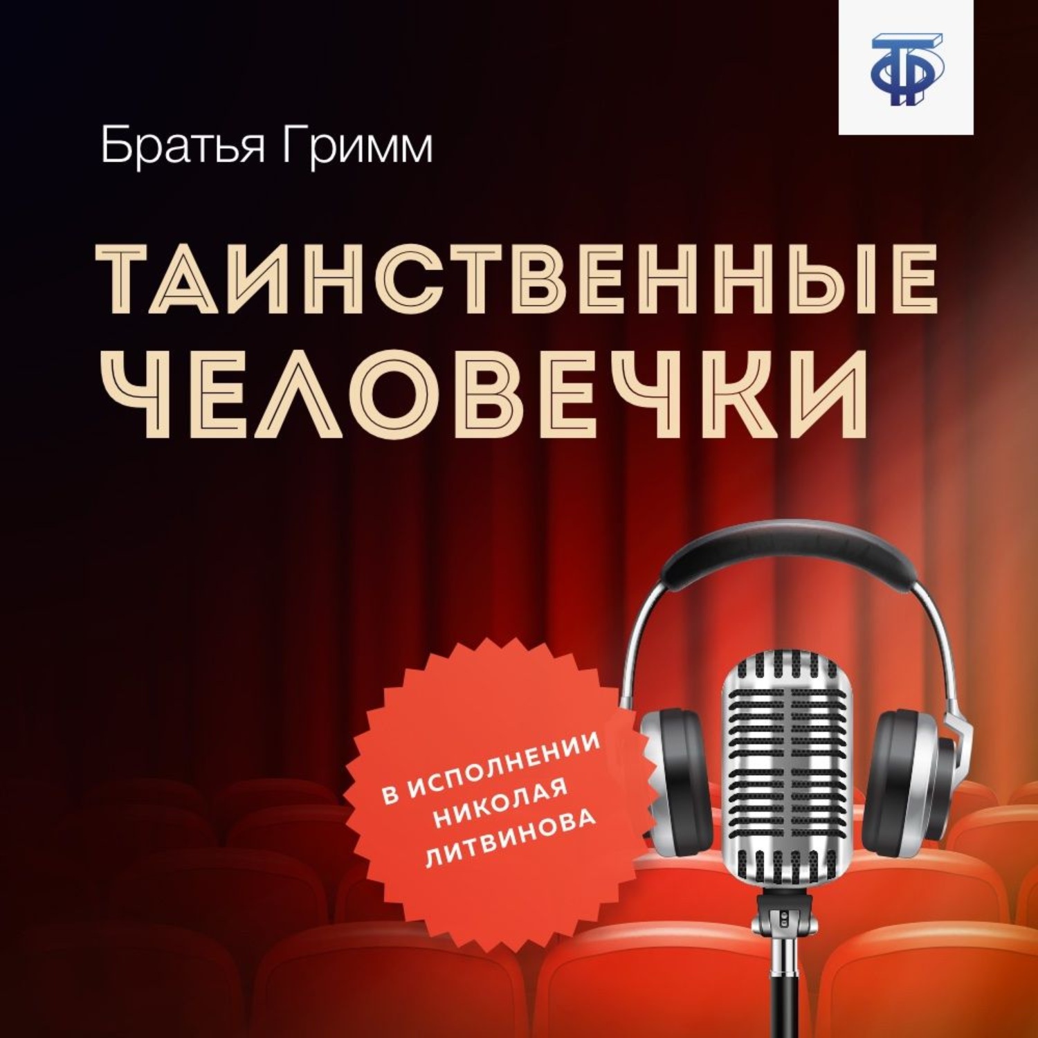 Обложка книги «Таинственные человечки»