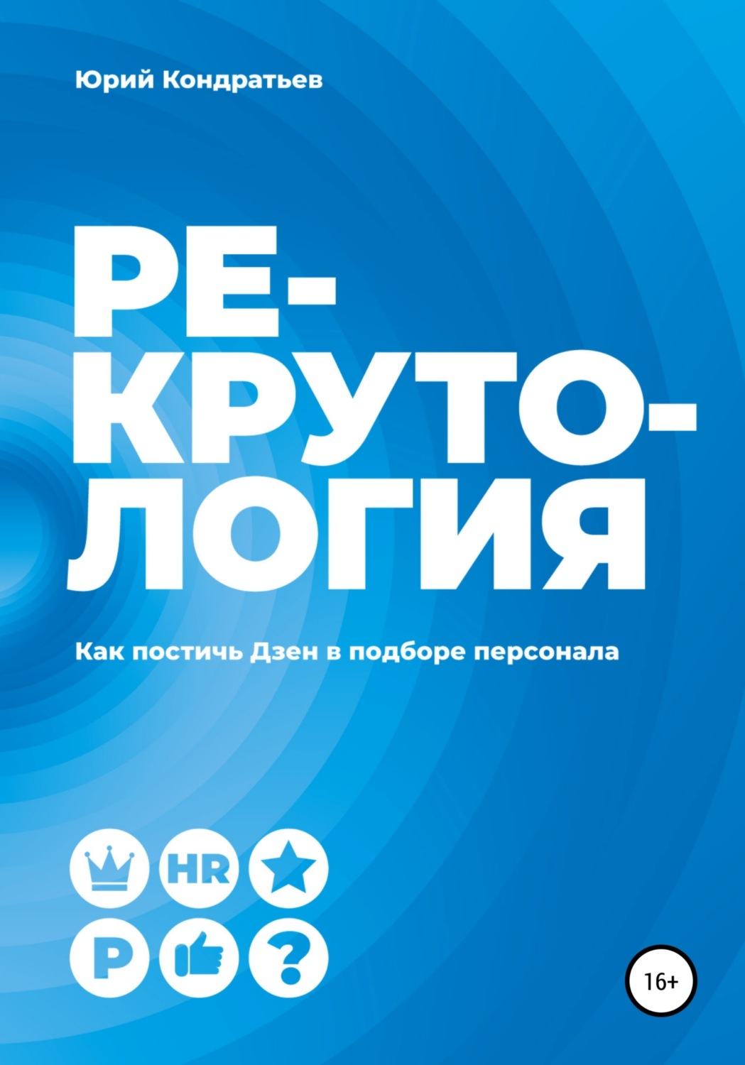Обложка книги «Рекрутология. Как постичь Дзен в подборе персонала»