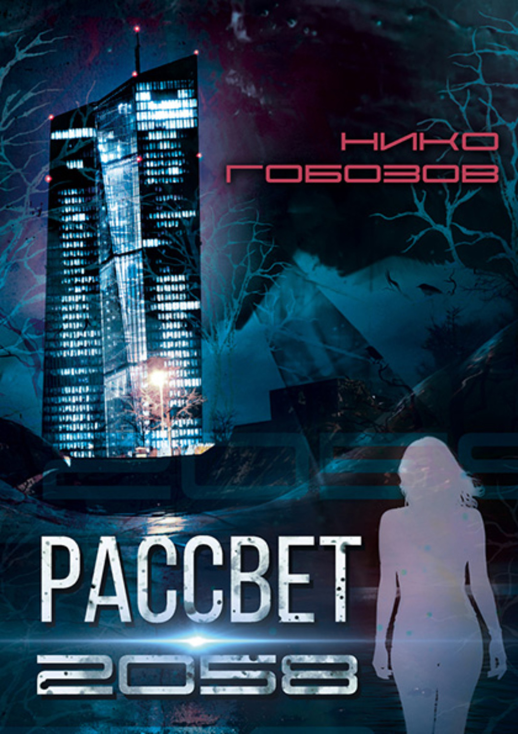 Обложка книги «Рассвет 2058»