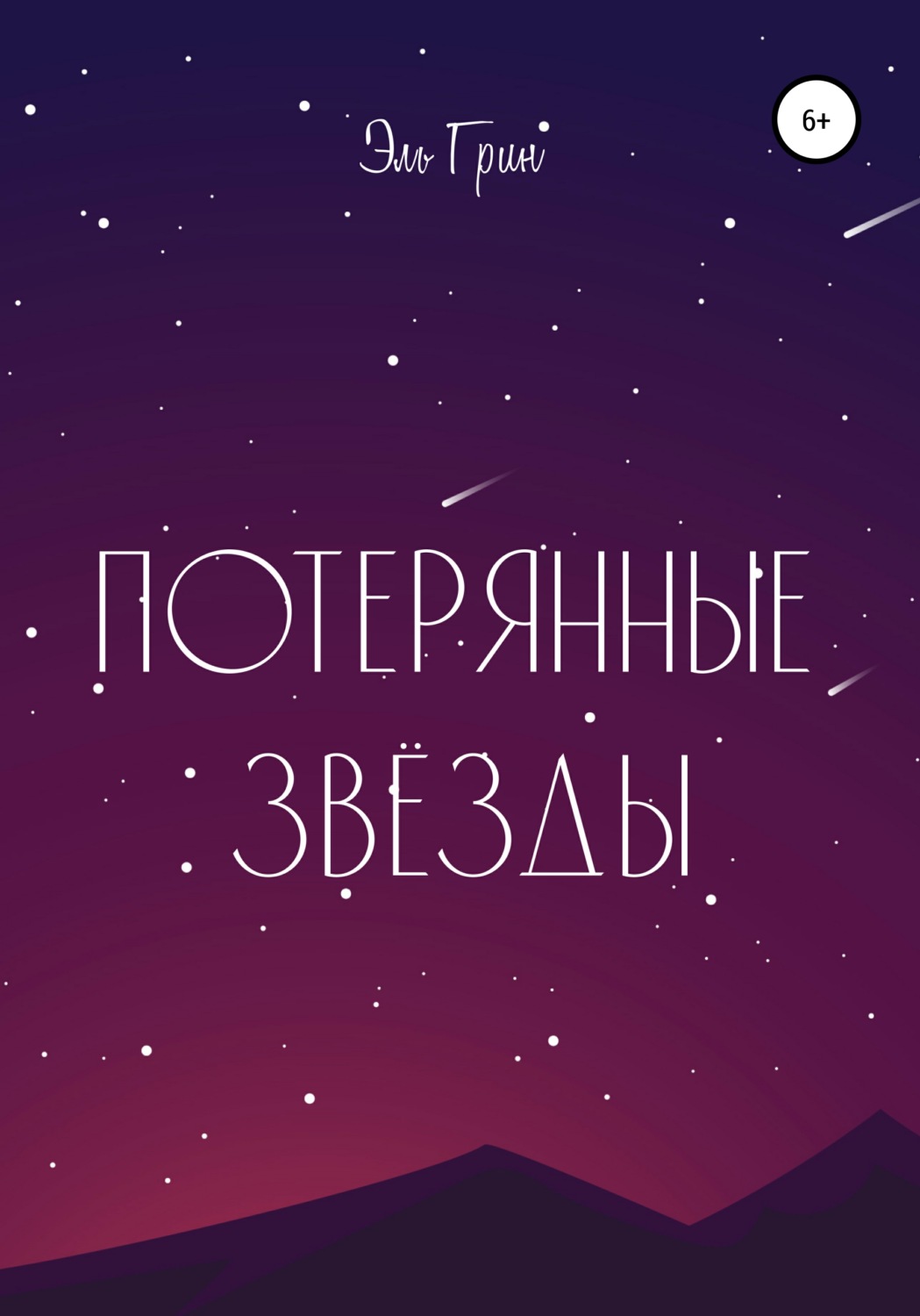 Обложка книги «Потерянные звёзды»